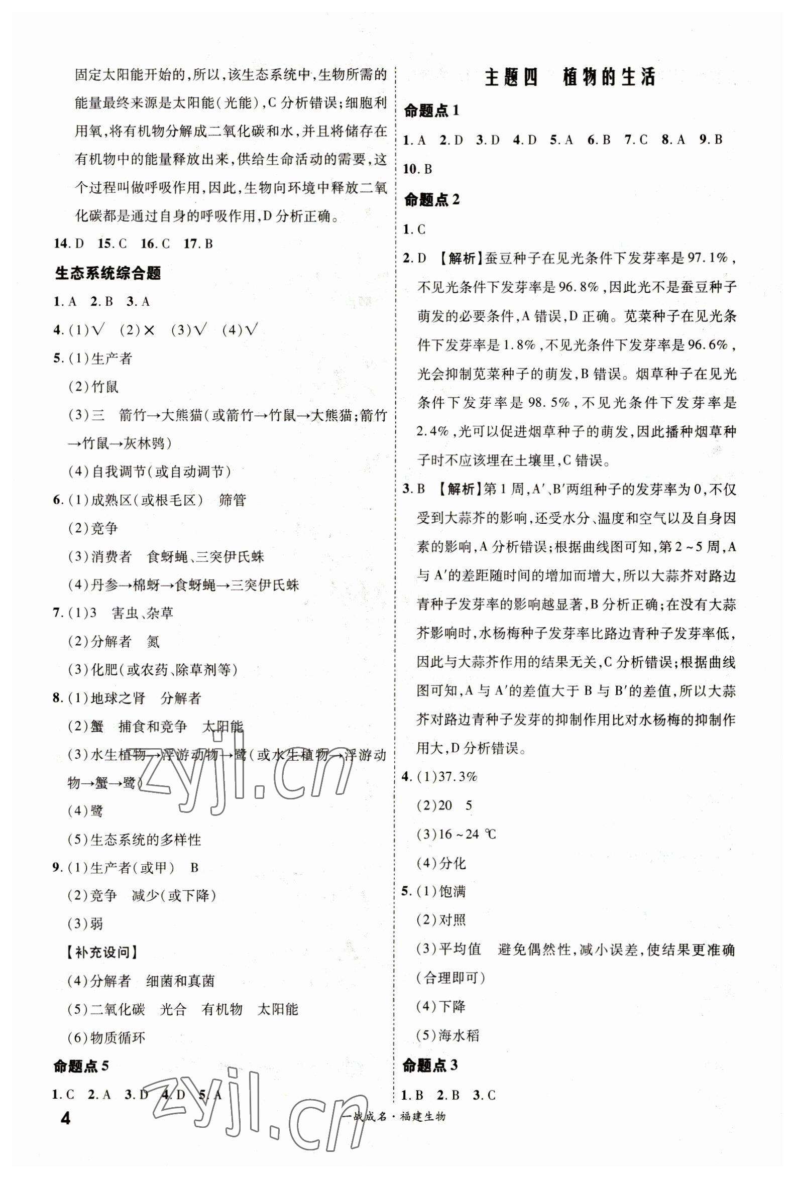 2023年一战成名考前新方案生物福建专版 第4页