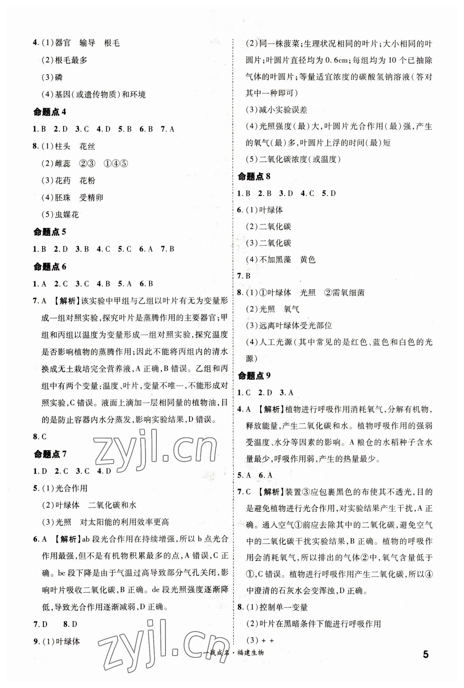 2023年一战成名考前新方案生物福建专版 第5页