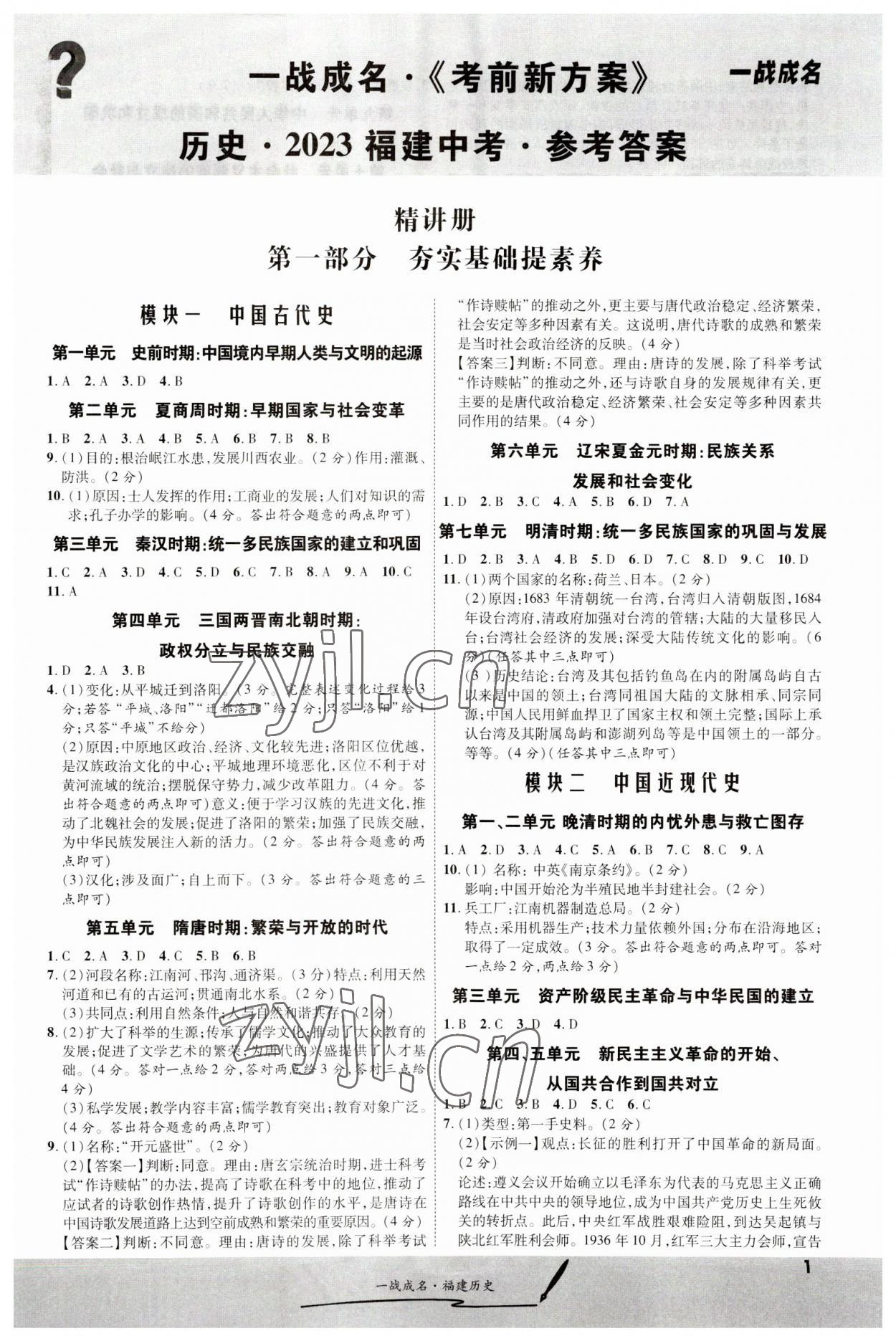 2023年一戰(zhàn)成名考前新方案歷史福建專版 第1頁