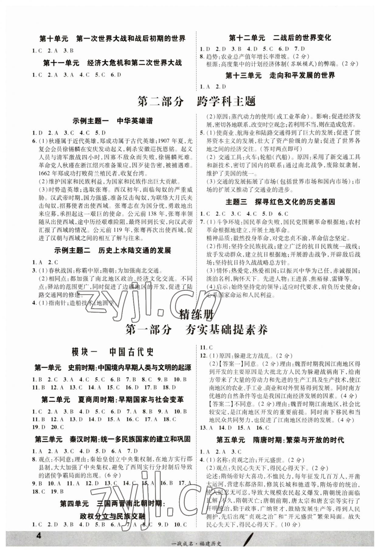 2023年一戰(zhàn)成名考前新方案歷史福建專版 第4頁