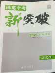 2023年中教聯(lián)中考新突破語文福建專版