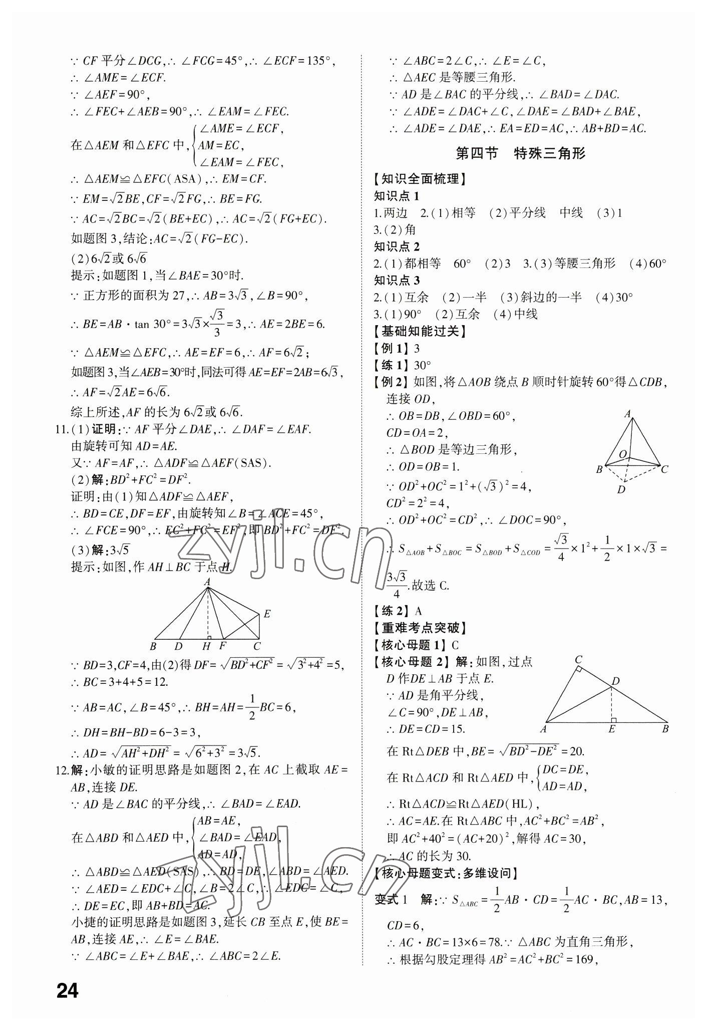 2023年學(xué)考傳奇數(shù)學(xué)濟(jì)南專版 參考答案第23頁