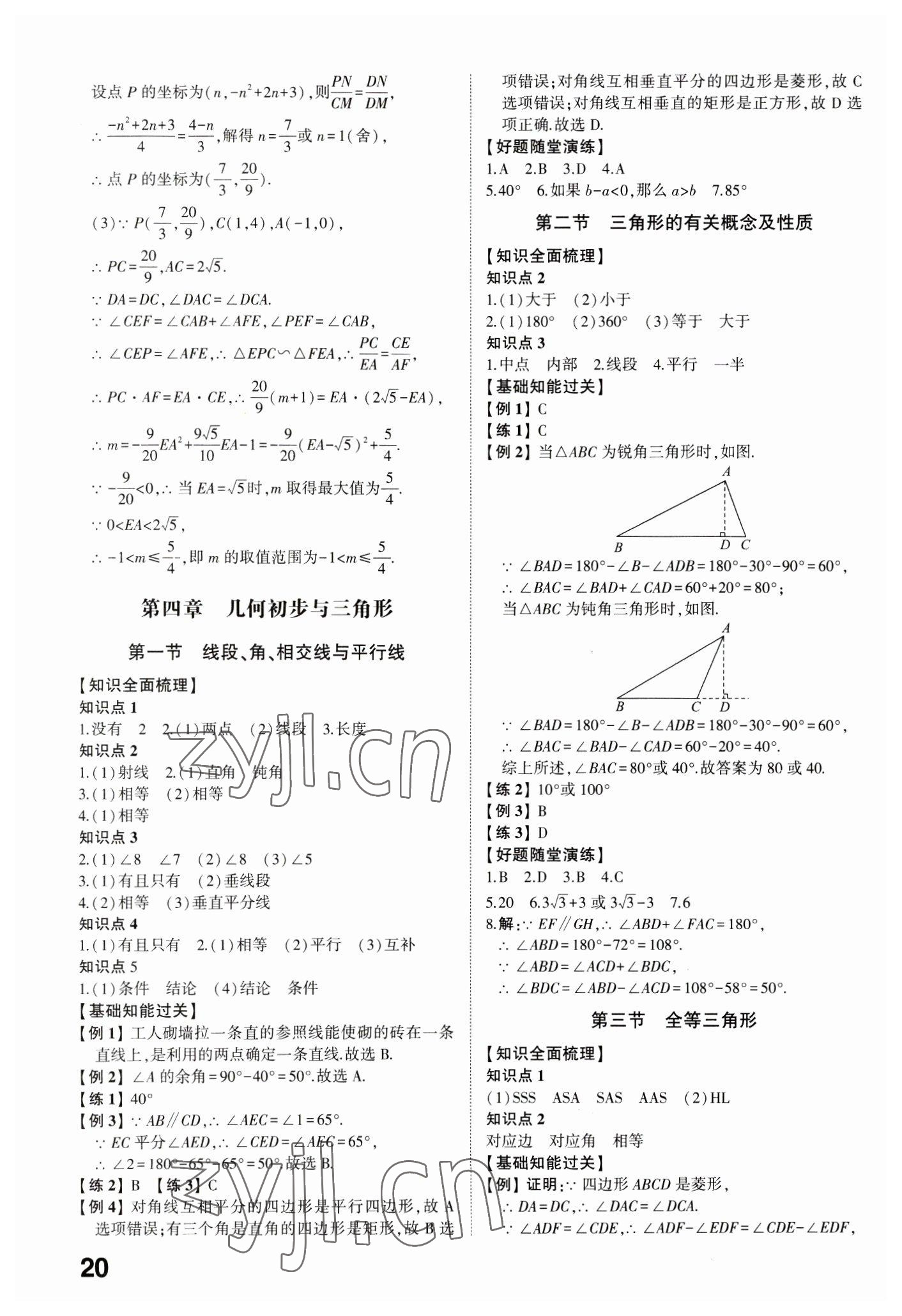 2023年學(xué)考傳奇數(shù)學(xué)濟(jì)南專版 參考答案第19頁(yè)