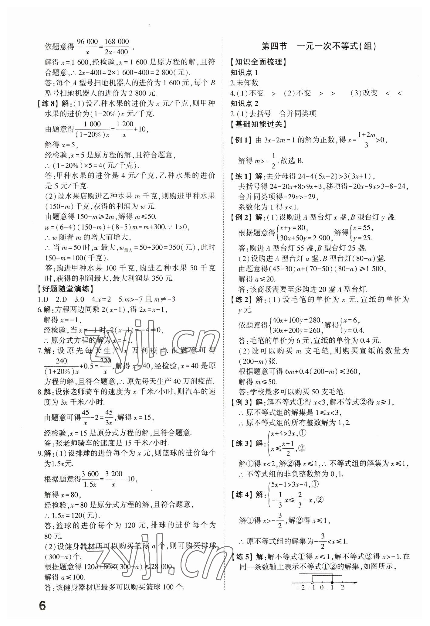 2023年学考传奇数学济南专版 参考答案第5页