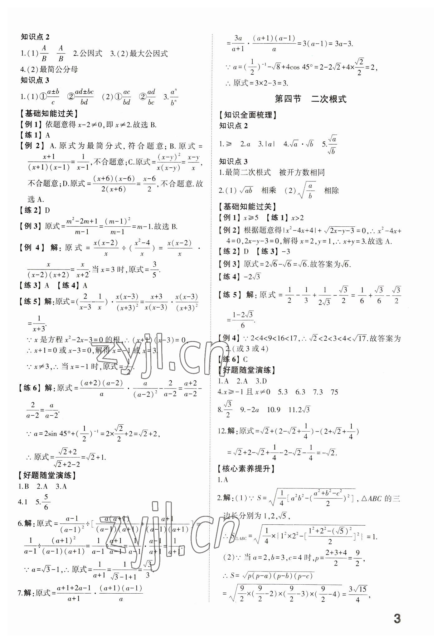 2023年學考傳奇數(shù)學濟南專版 參考答案第2頁