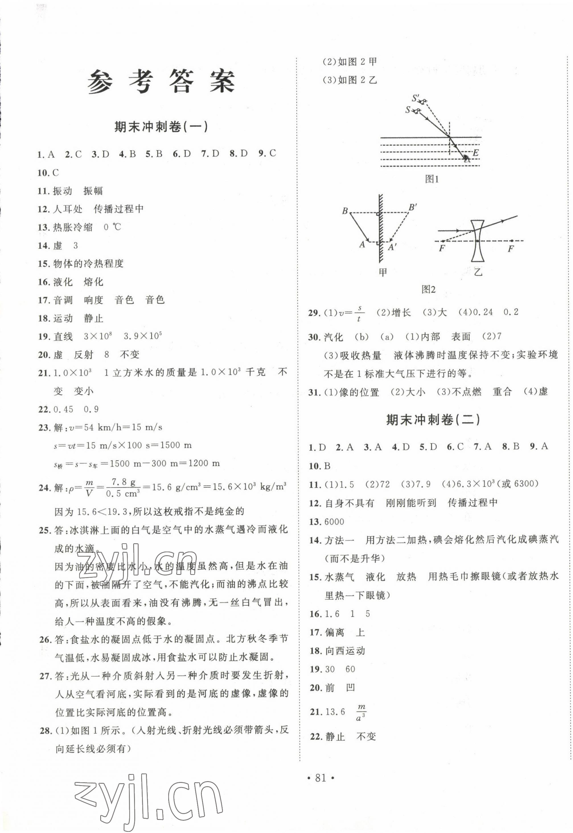 2022年名校调研期末冲刺八年级物理上册人教版 第1页