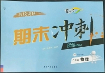 2022年名校调研期末冲刺八年级物理上册人教版