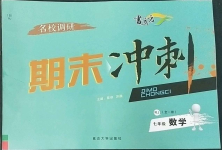 2022年名校調(diào)研期末沖刺七年級數(shù)學(xué)上冊人教版