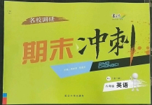 2022年名校調(diào)研期末沖刺八年級(jí)英語上冊(cè)人教版