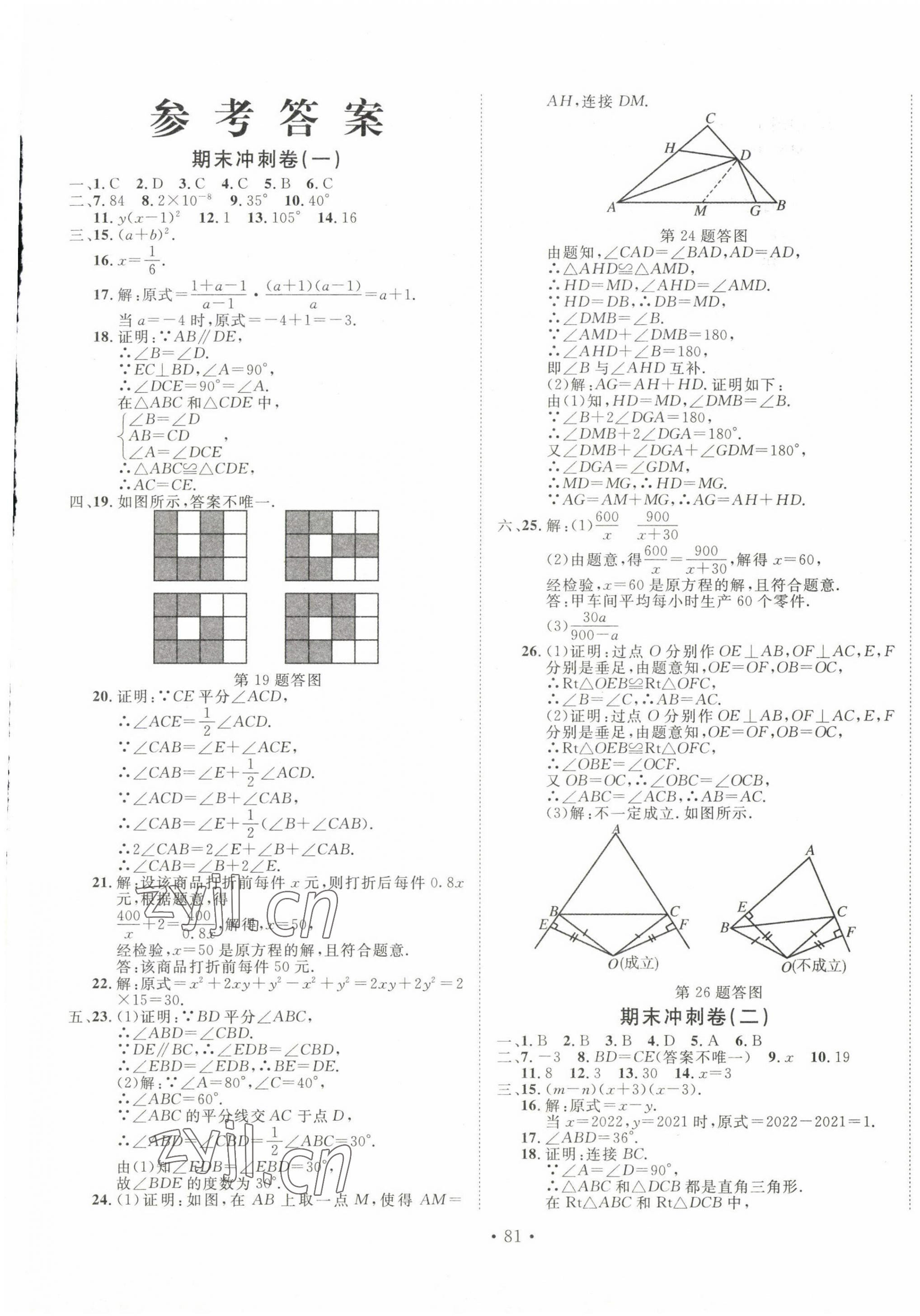 2022年名校调研期末冲刺八年级数学上册人教版 第1页