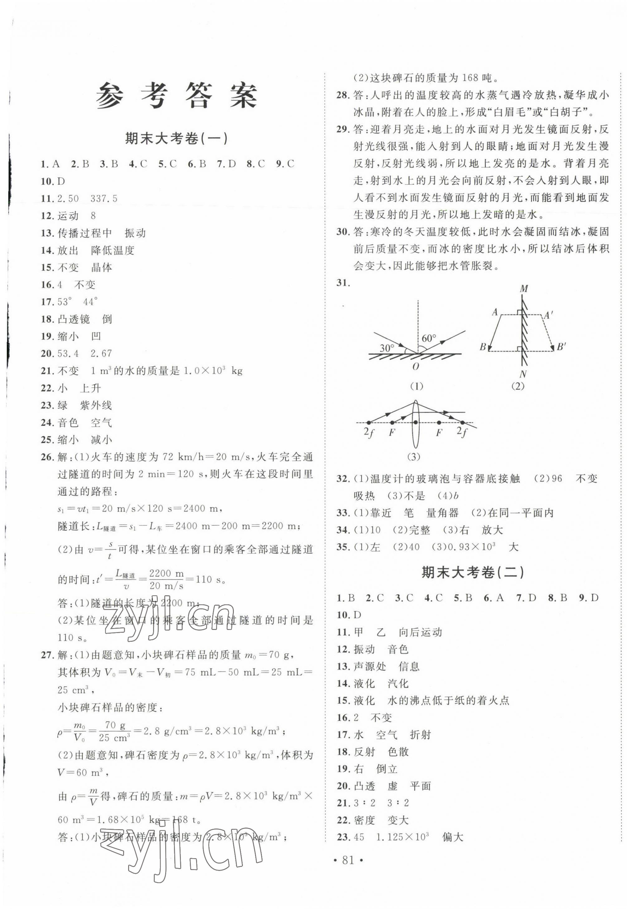 2022年書(shū)立方期末大考卷八年級(jí)物理上冊(cè)人教版 第1頁(yè)