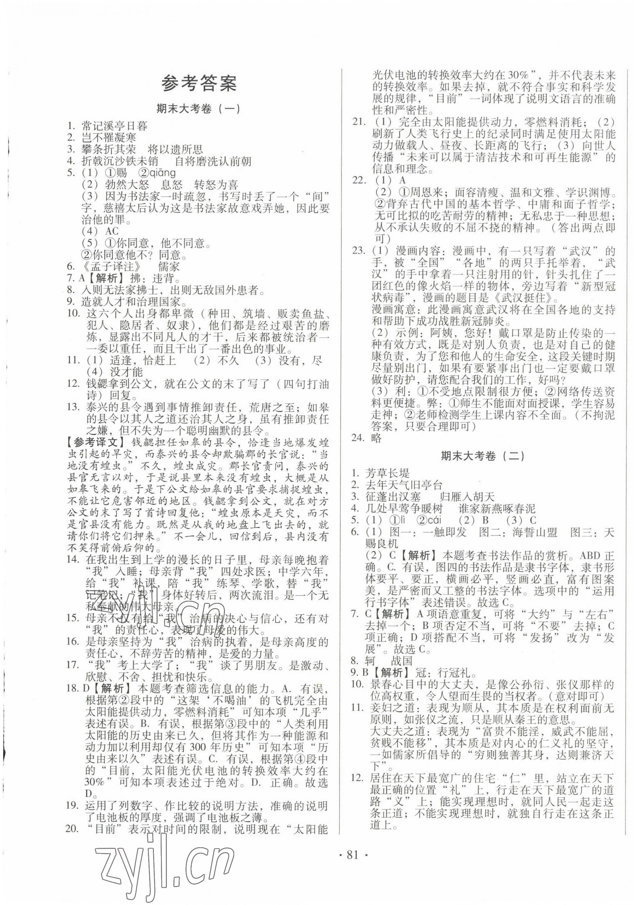 2022年書立方期末大考卷八年級(jí)語文上冊(cè)人教版 第1頁