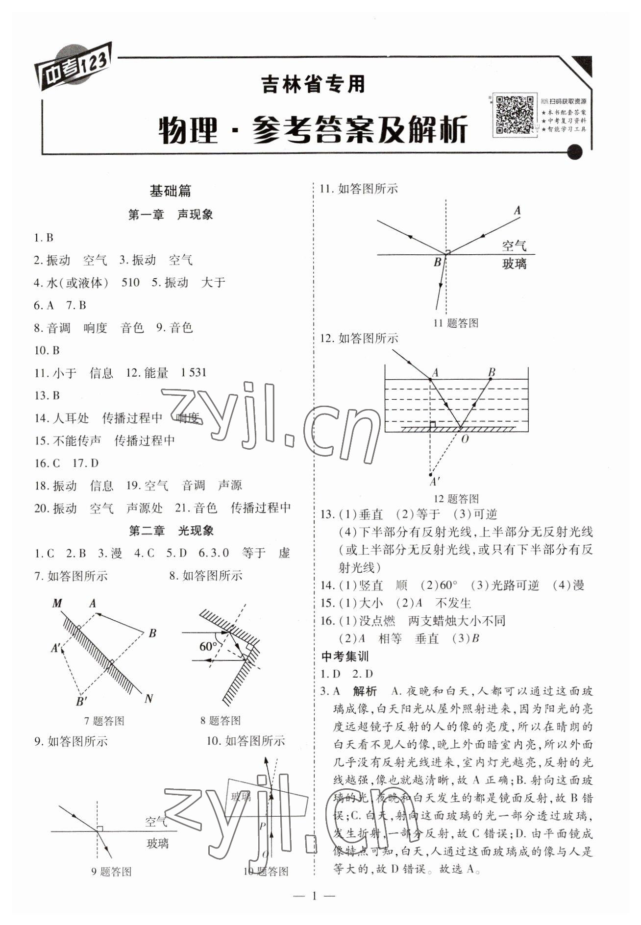 2023年中考123中考一輪總復(fù)習(xí)物理吉林專版 第1頁(yè)