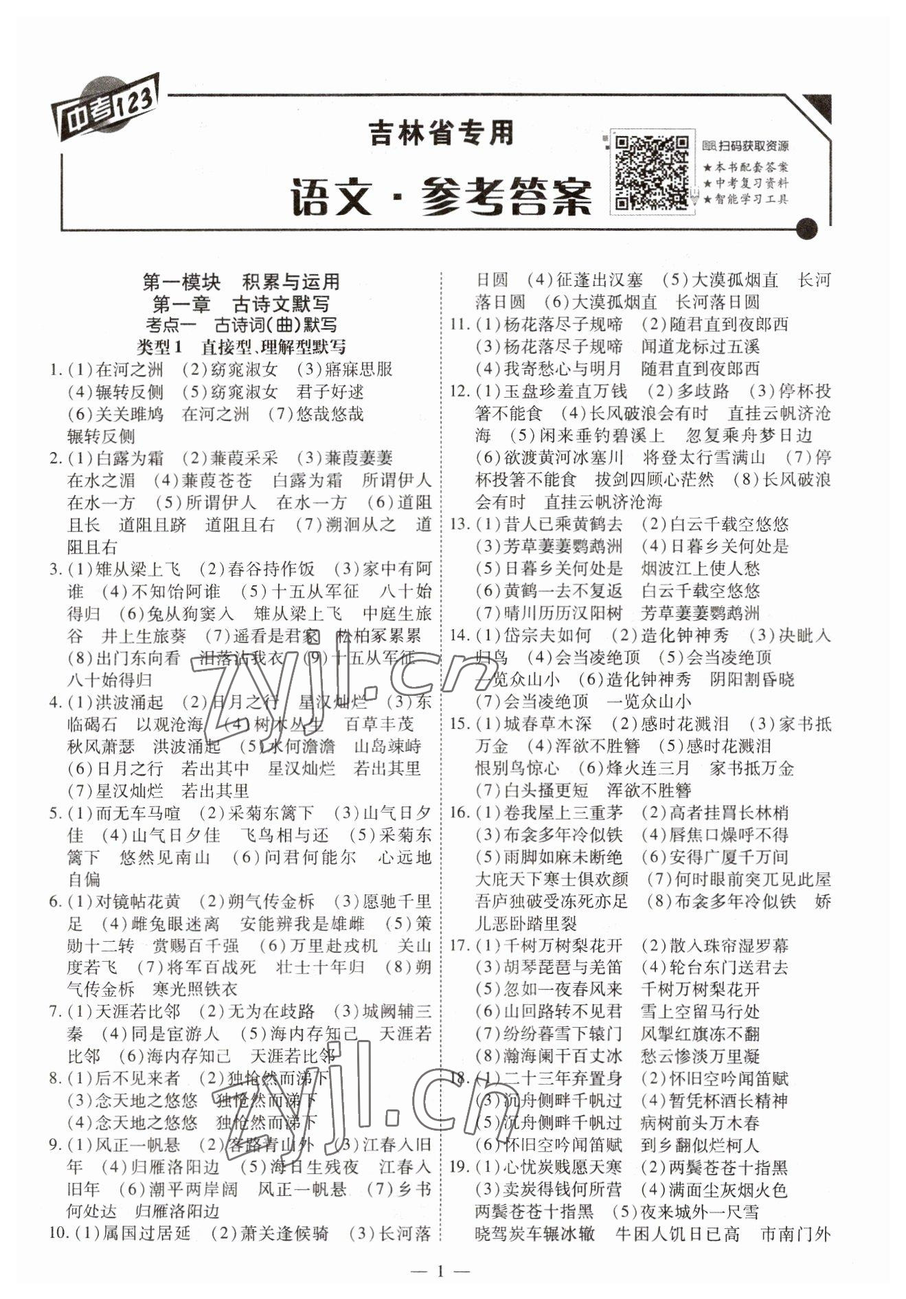 2023年中考123中考一輪總復習語文吉林專版 第1頁