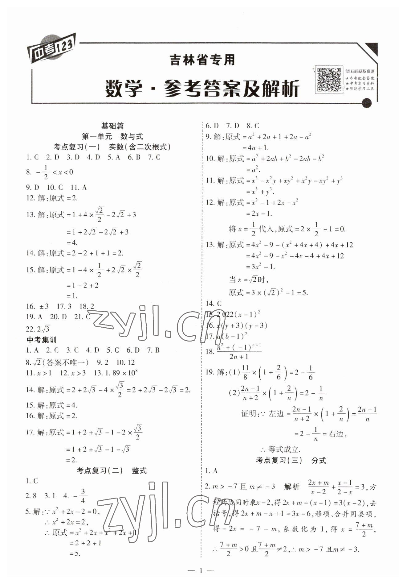 2023年中考123中考一輪總復習數學吉林專版 第1頁
