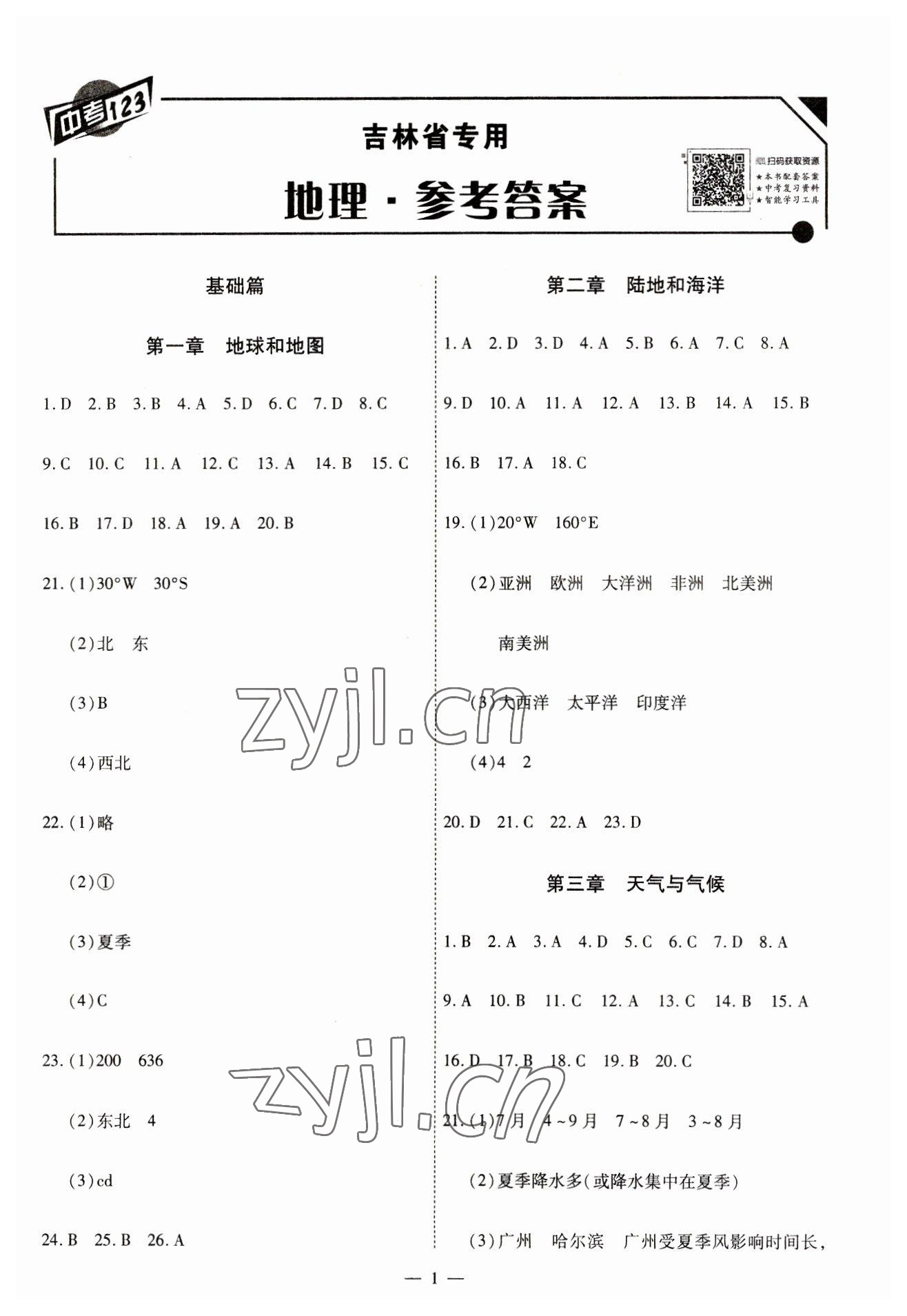 2023年中考123基础章节总复习测试卷地理吉林专版 第1页