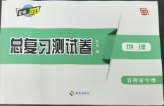 2023年中考123基礎(chǔ)章節(jié)總復(fù)習(xí)測(cè)試卷地理吉林專版