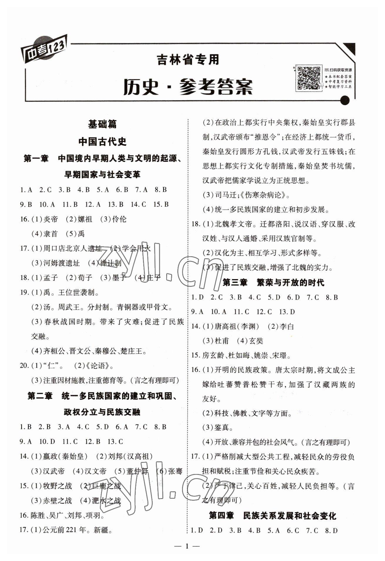 2023年中考123中考一轮总复习历史吉林专版 第1页