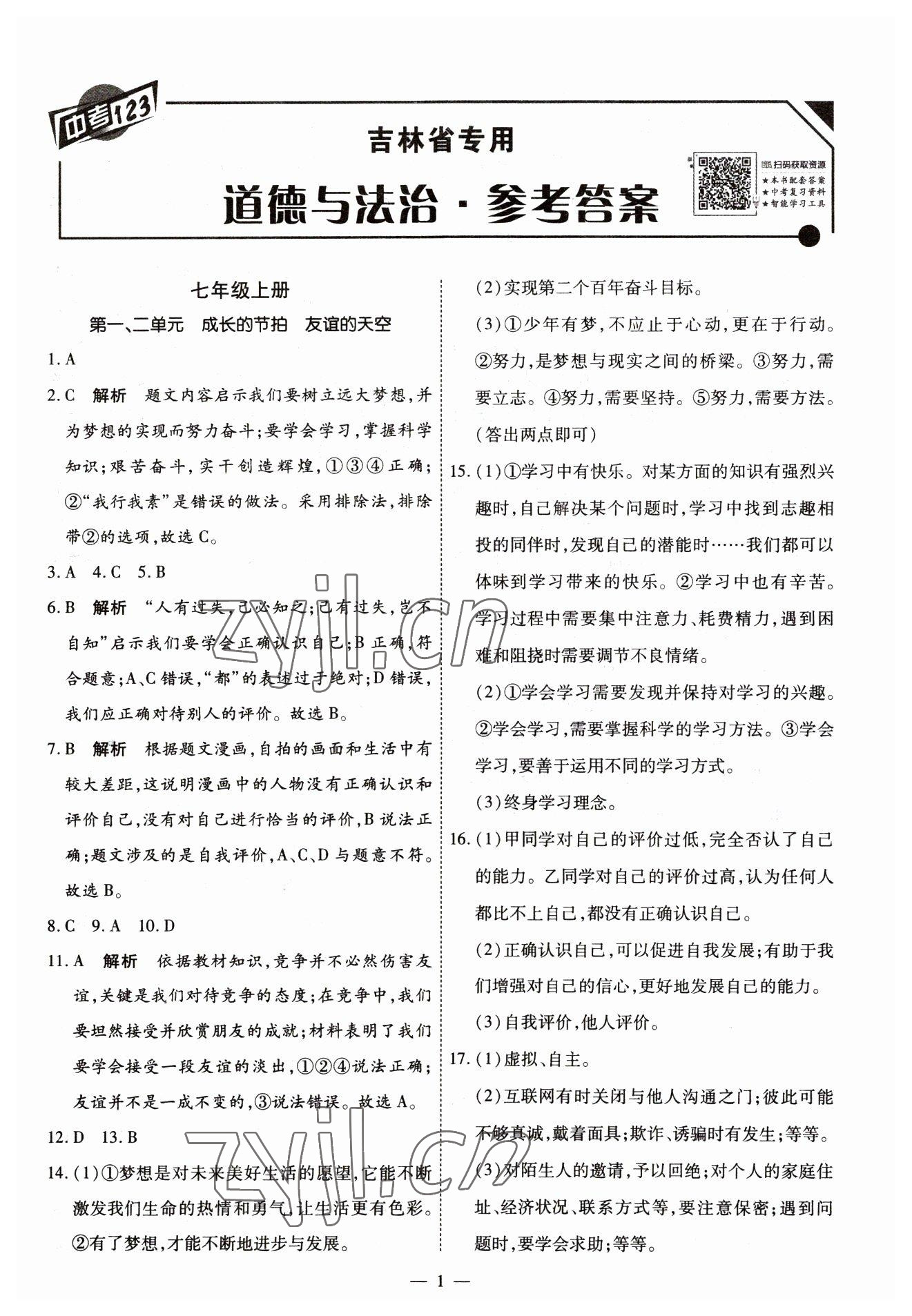 2023年中考123中考一輪總復習道德與法治吉林專版 第1頁