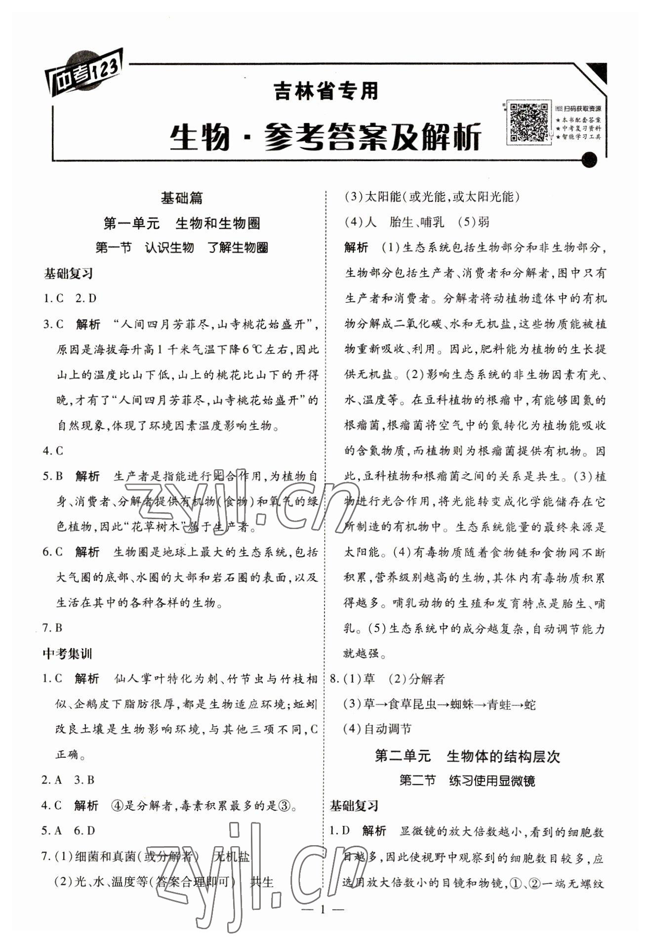 2023年中考123中考一輪總復習生物吉林專版 第1頁