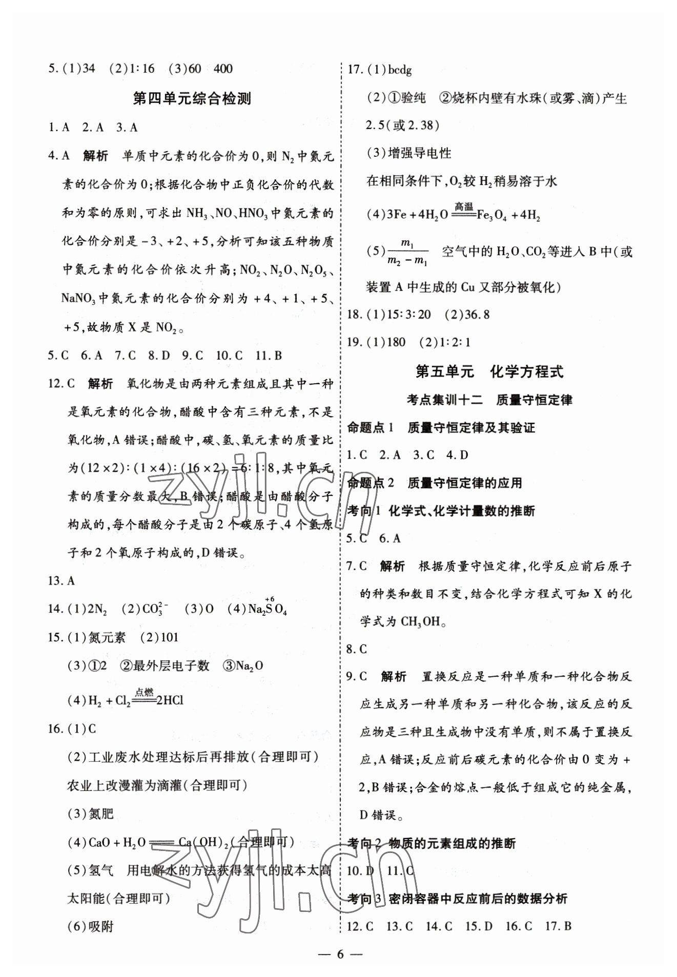 2023年中考123中考一輪總復習化學吉林專版 第6頁