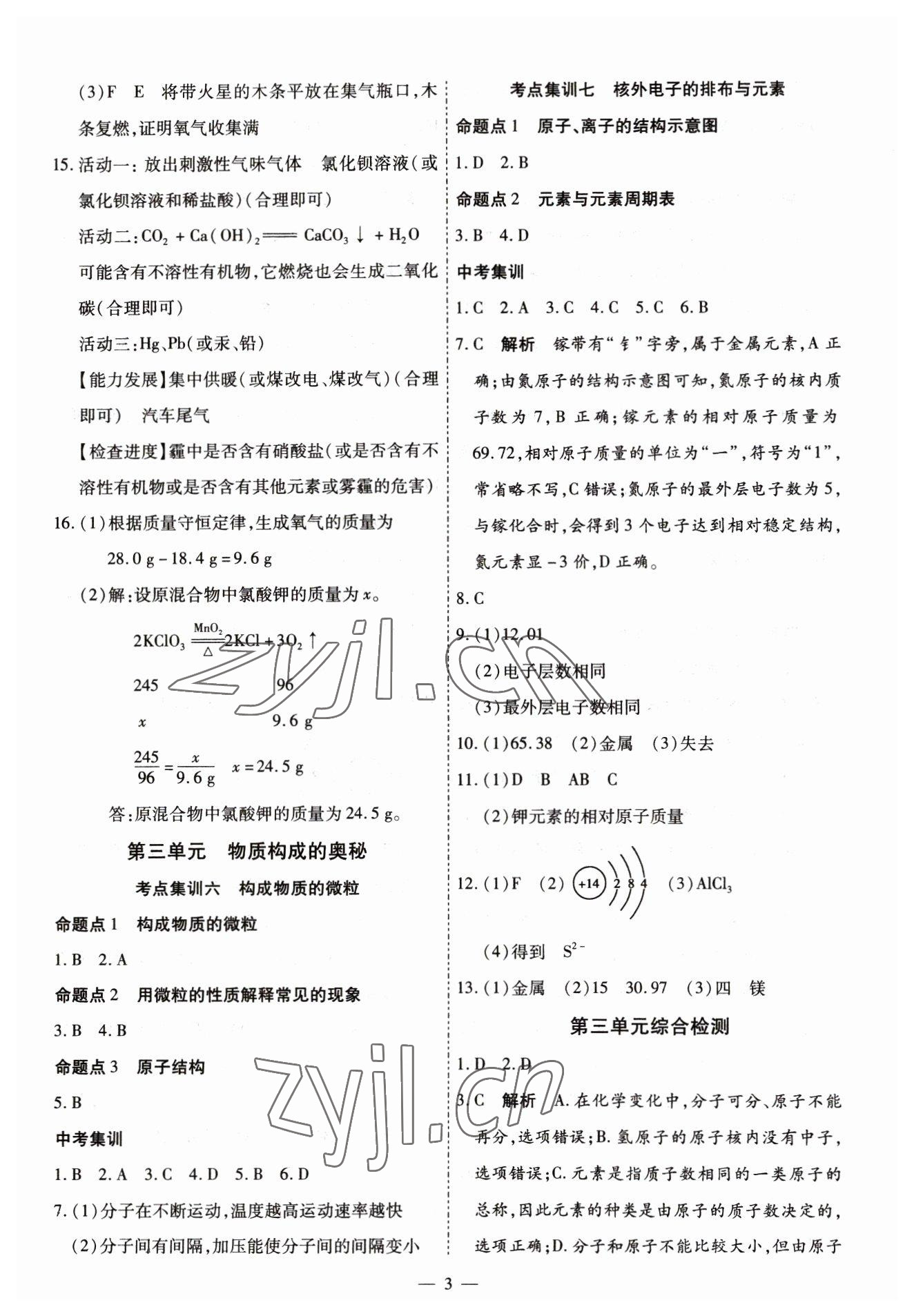2023年中考123中考一輪總復習化學吉林專版 第3頁