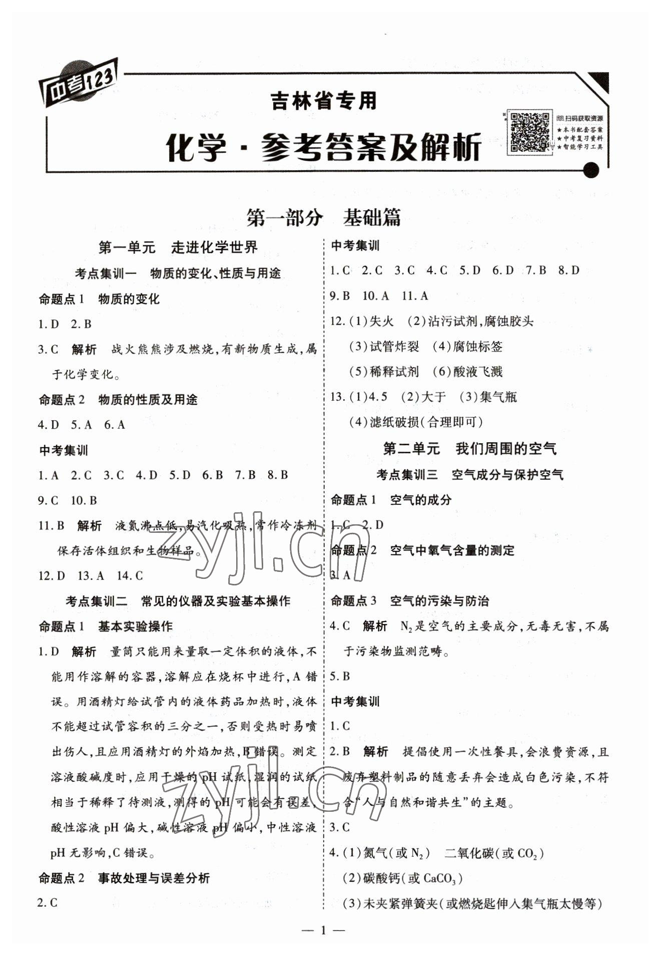2023年中考123中考一輪總復習化學吉林專版 第1頁