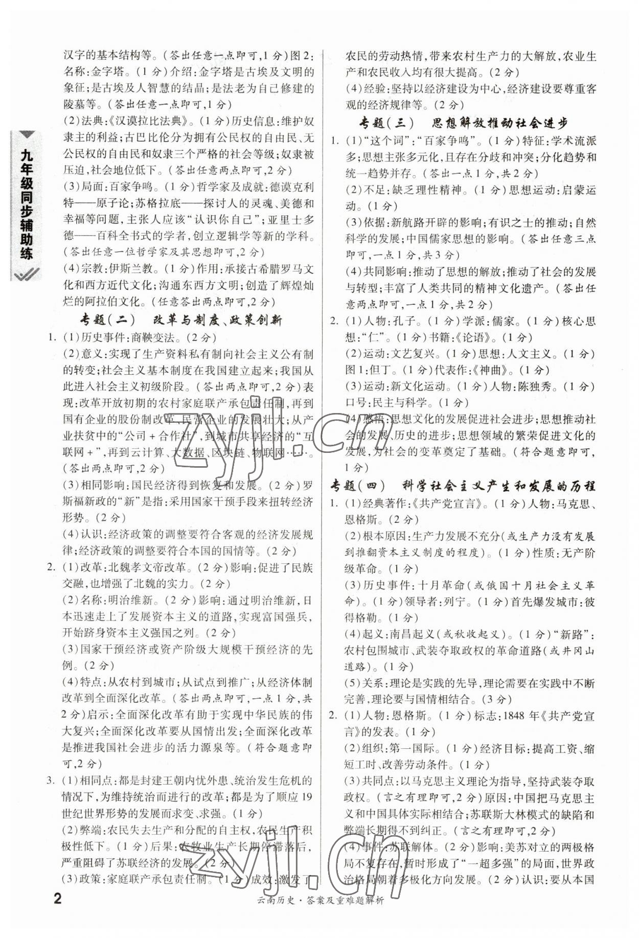 2023年一战成名中考真题与拓展训练历史云南专版 参考答案第2页