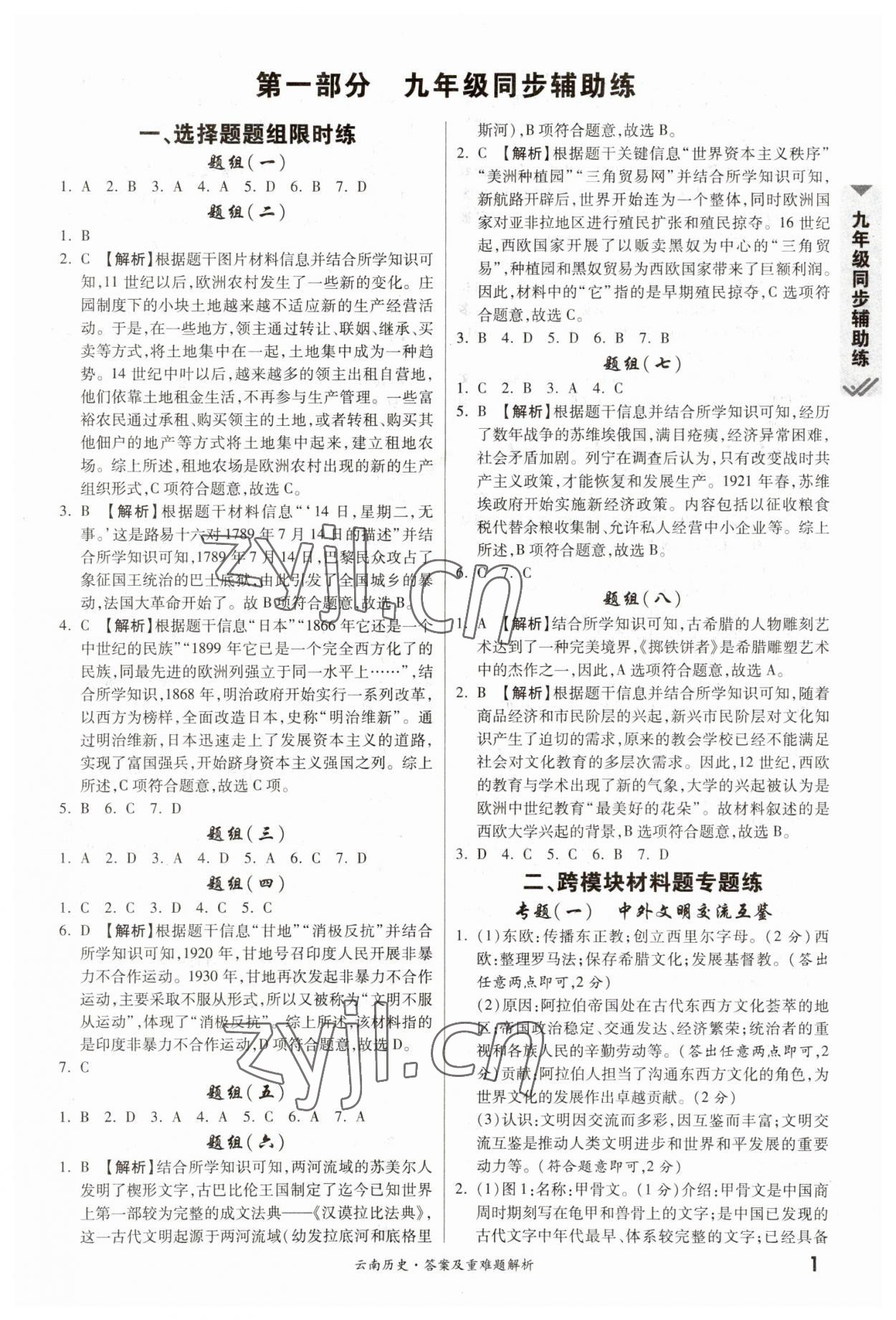 2023年一戰成名中考真題與拓展訓練歷史云南專版 參考答案第1頁