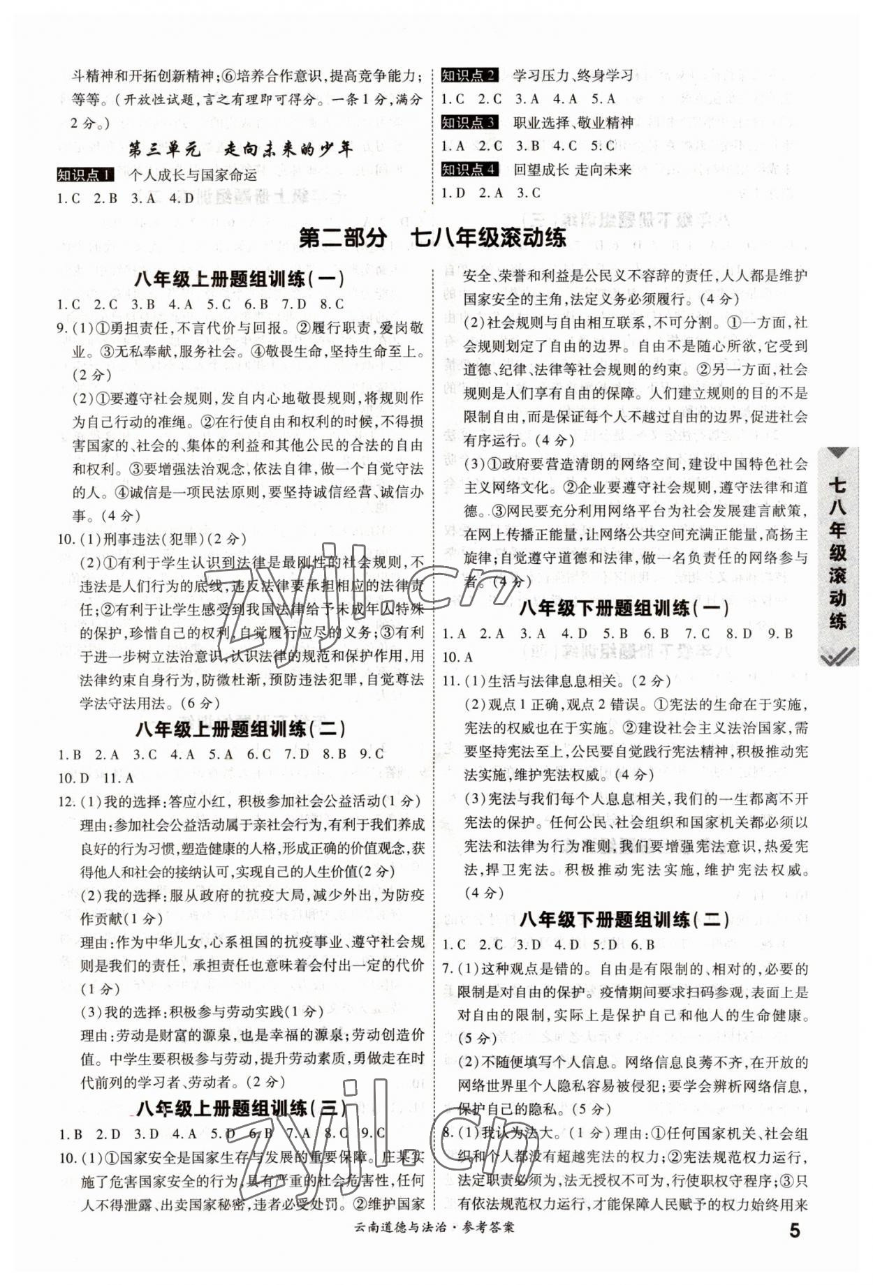 2023年一战成名中考真题与拓展训练道德与法治云南专版&nbsp;参考答案第4页