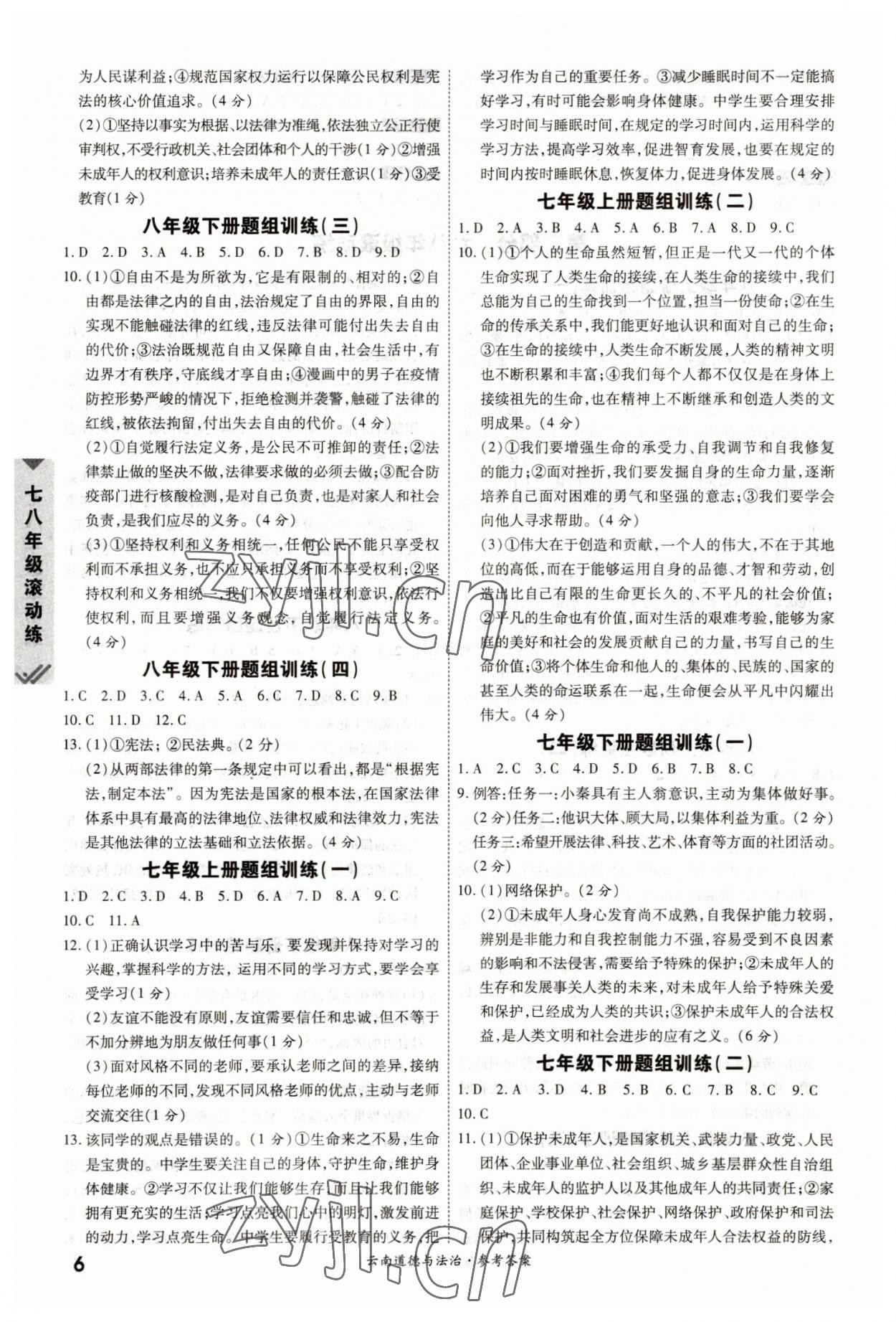 2023年一战成名中考真题与拓展训练道德与法治云南专版&nbsp;参考答案第5页