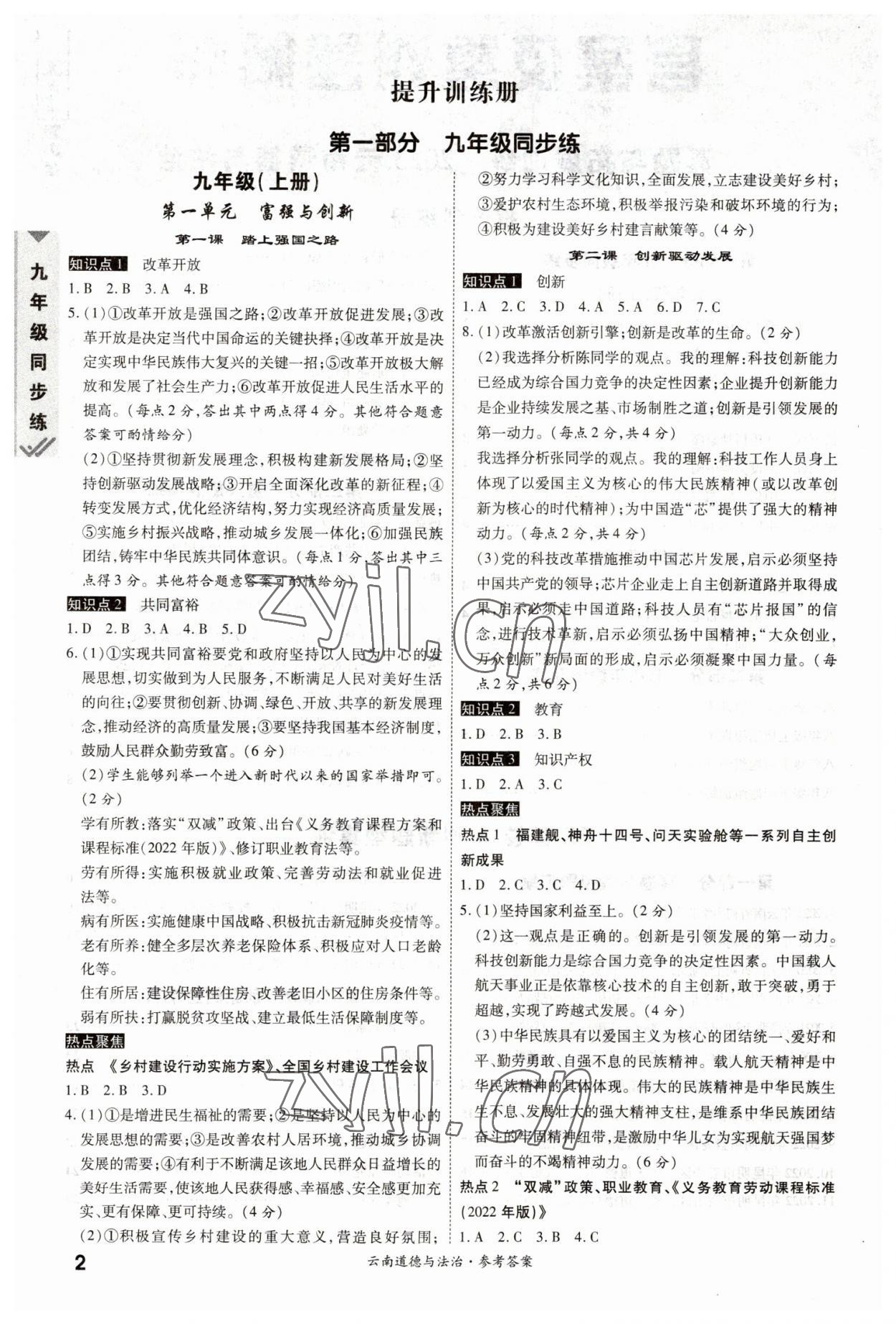2023年一戰(zhàn)成名中考真題與拓展訓(xùn)練道德與法治云南專版 參考答案第1頁(yè)