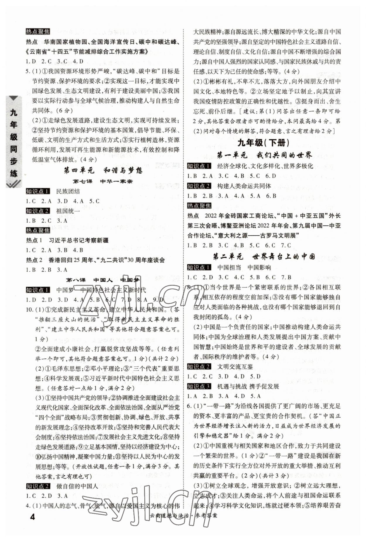 2023年一战成名中考真题与拓展训练道德与法治云南专版&nbsp;参考答案第3页
