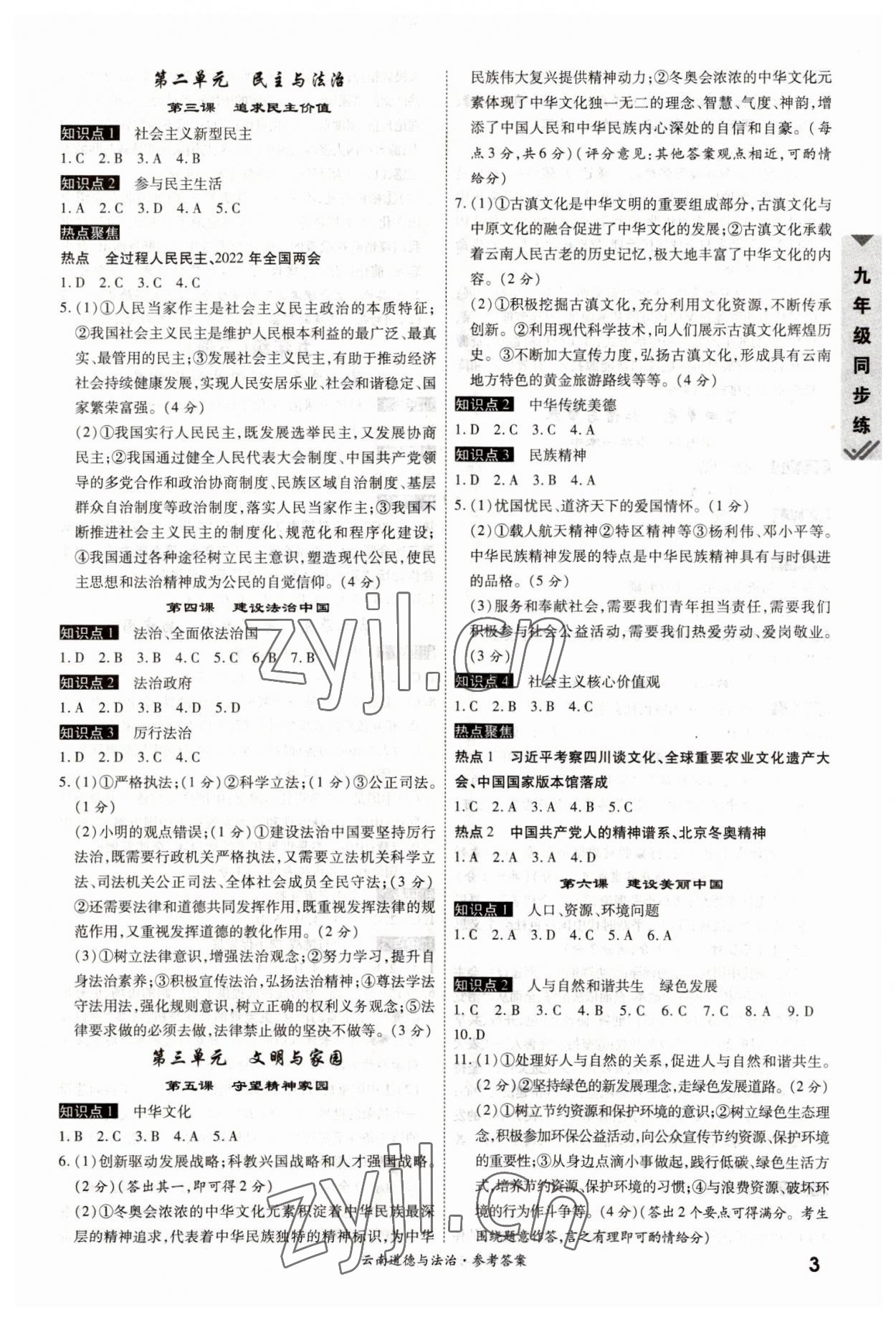 2023年一战成名中考真题与拓展训练道德与法治云南专版 参考答案第2页