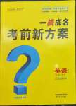 2023年一战成名考前新方案英语新课标云南专版