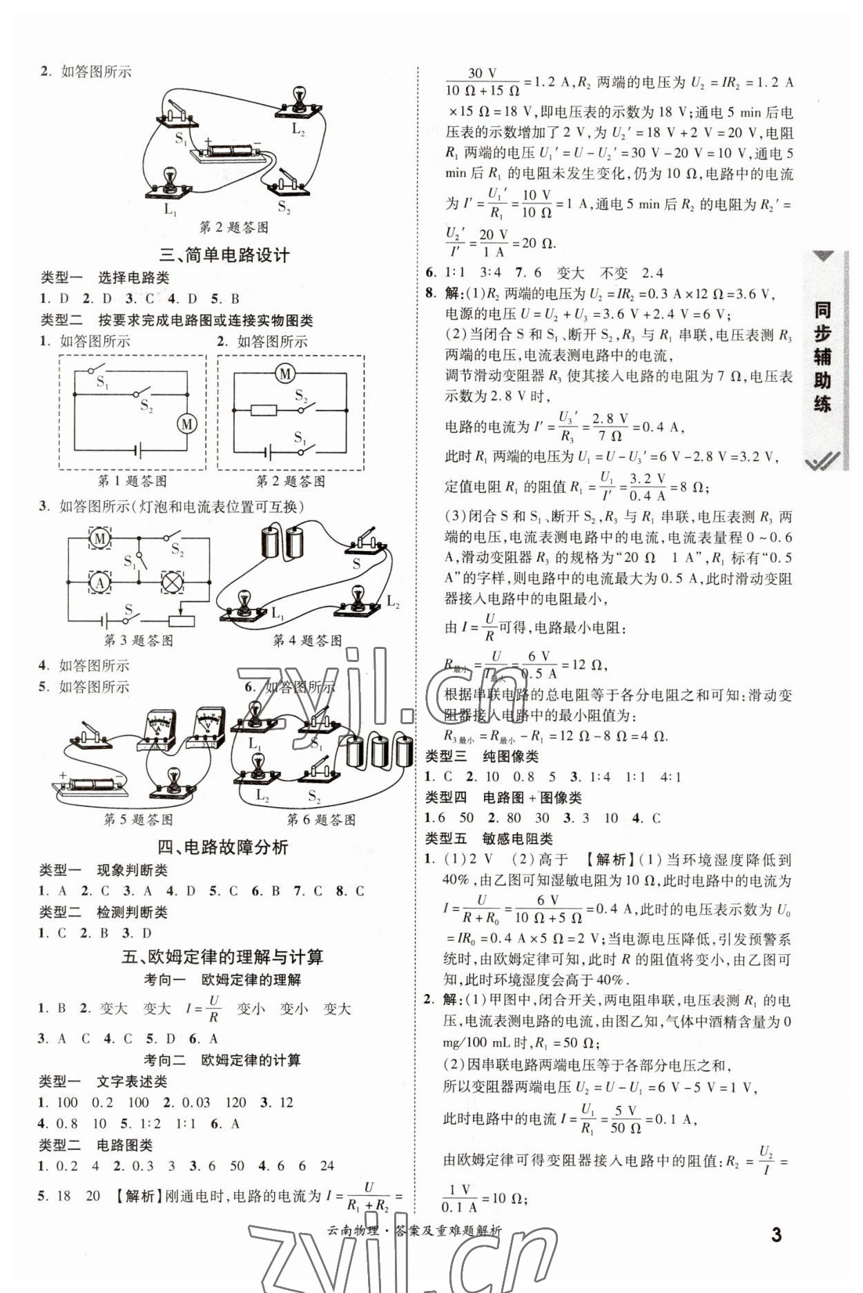 2023年一戰(zhàn)成名中考真題與拓展訓(xùn)練物理云南專版 參考答案第2頁(yè)