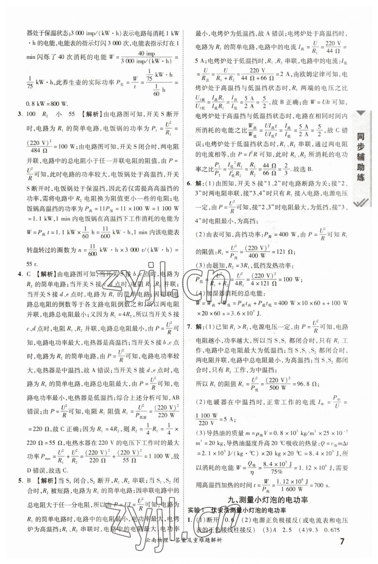 2023年一戰(zhàn)成名中考真題與拓展訓(xùn)練物理云南專版 參考答案第6頁