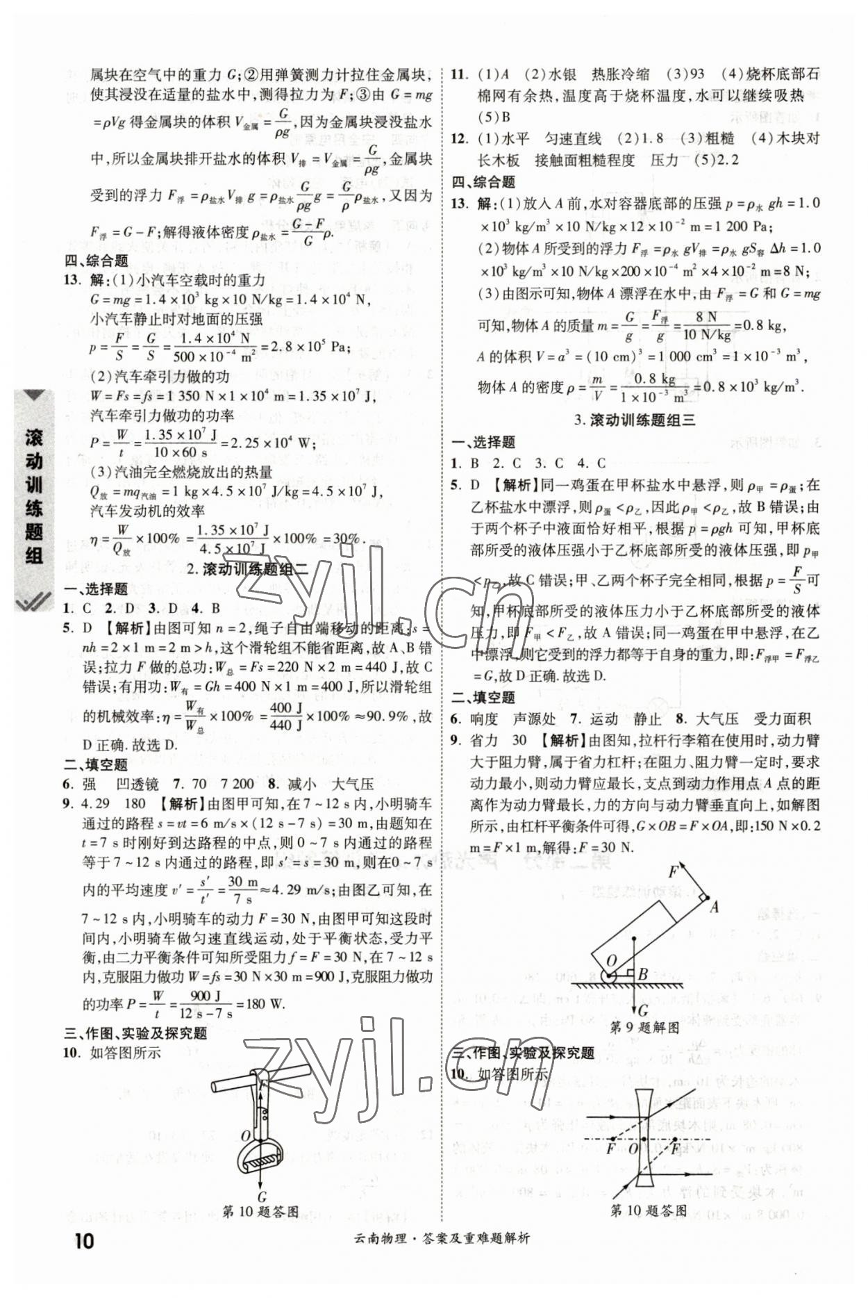 2023年一戰(zhàn)成名中考真題與拓展訓(xùn)練物理云南專(zhuān)版 參考答案第9頁(yè)