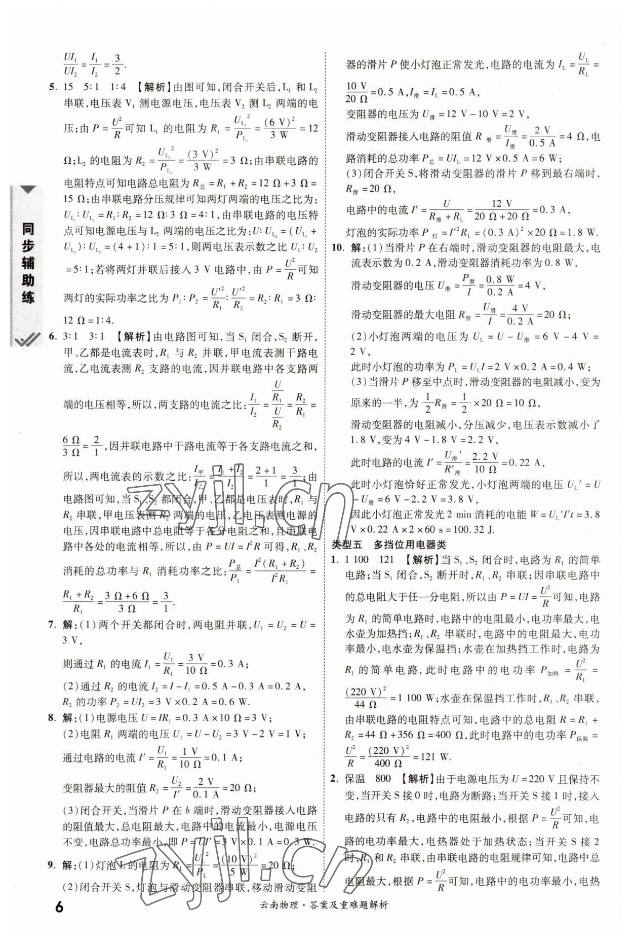 2023年一戰(zhàn)成名中考真題與拓展訓練物理云南專版 參考答案第5頁