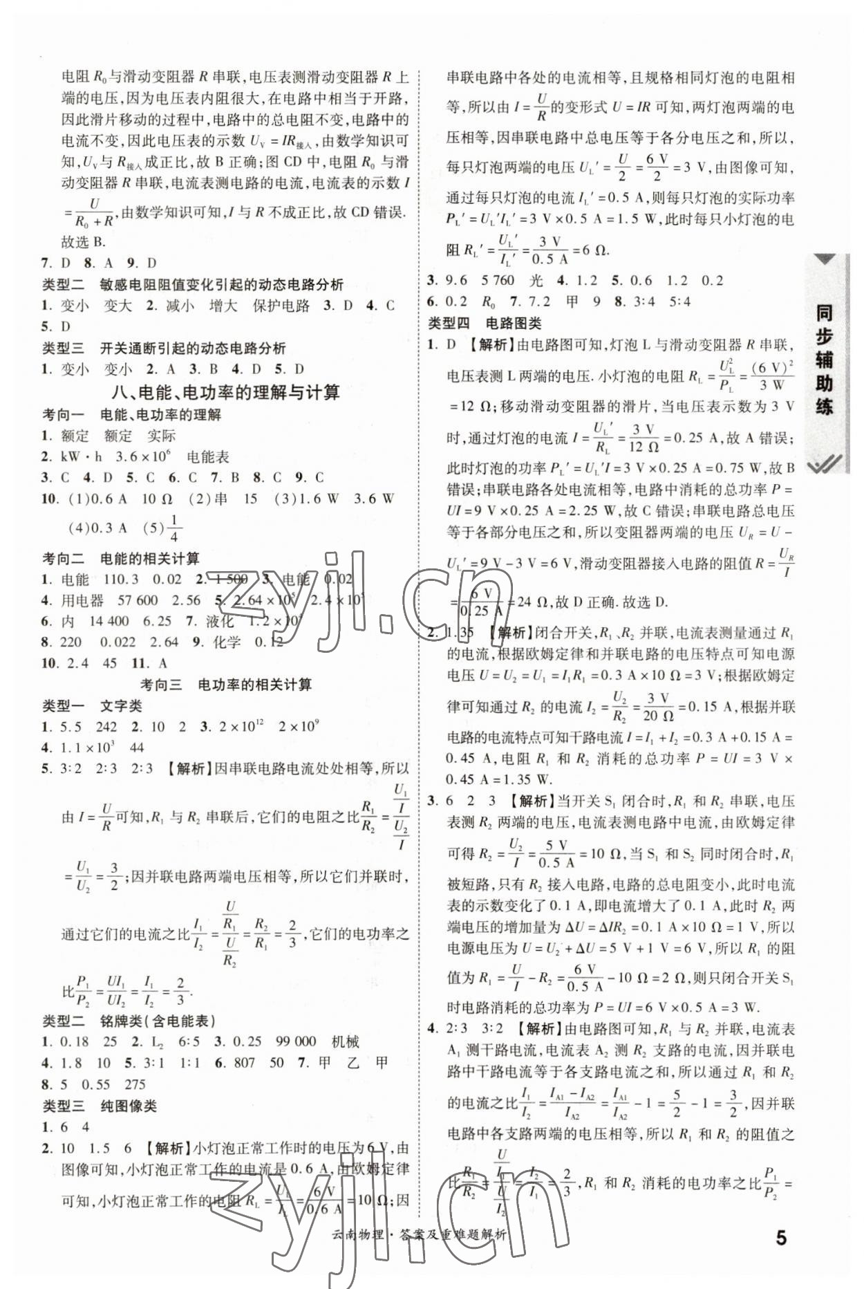 2023年一戰(zhàn)成名中考真題與拓展訓(xùn)練物理云南專版 參考答案第4頁