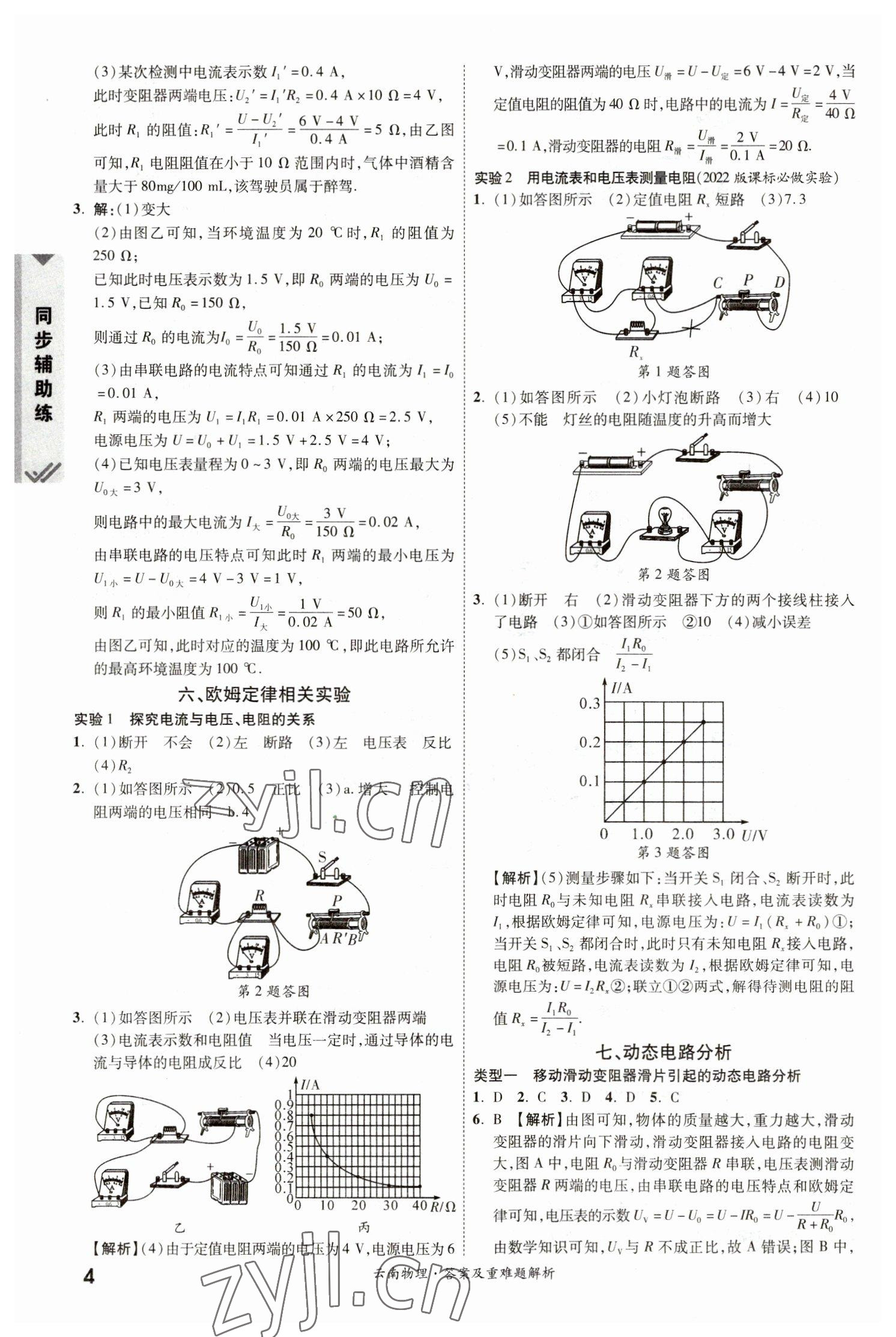 2023年一戰(zhàn)成名中考真題與拓展訓(xùn)練物理云南專版 參考答案第3頁