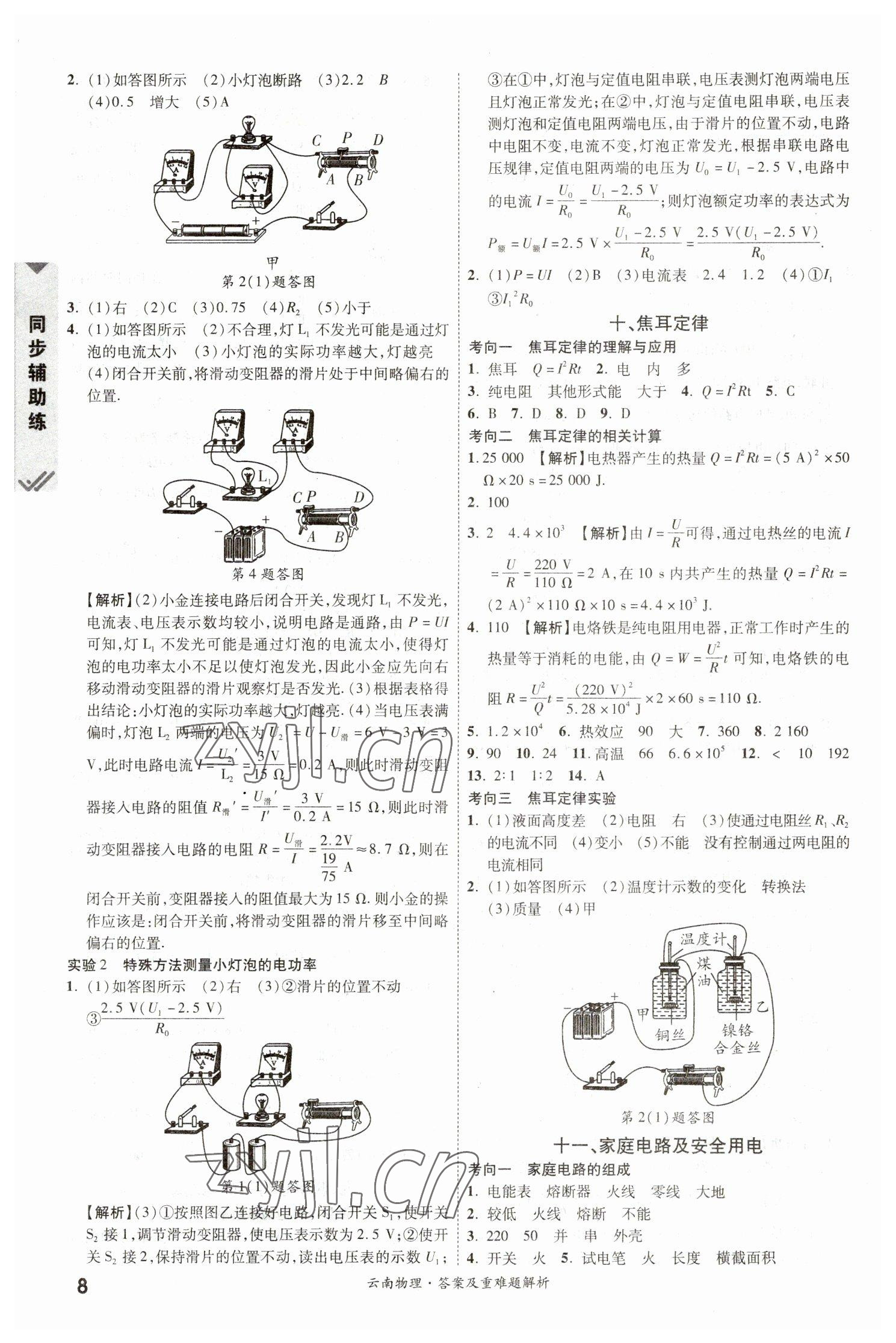 2023年一戰(zhàn)成名中考真題與拓展訓(xùn)練物理云南專版 參考答案第7頁(yè)