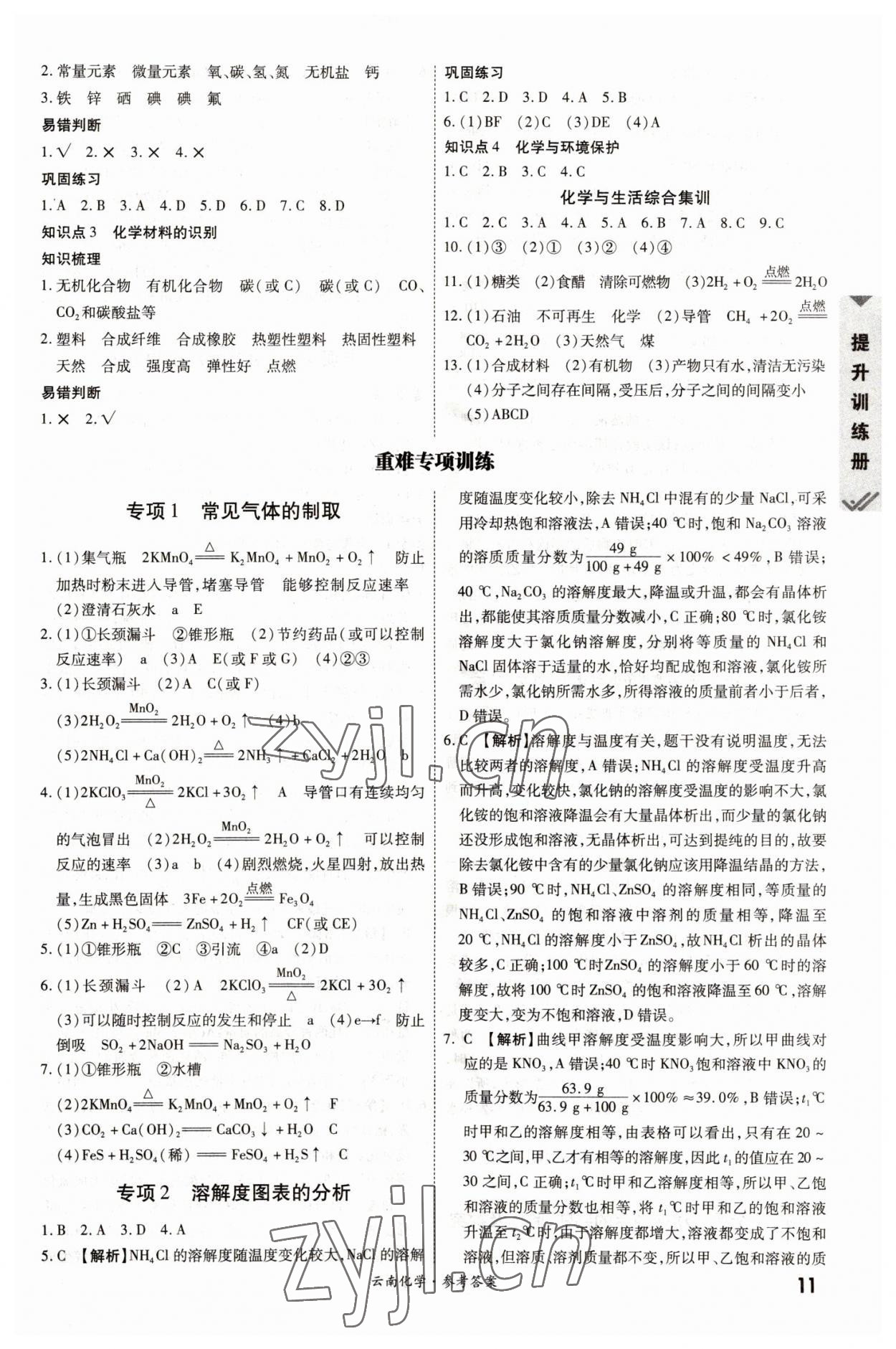 2023年一戰(zhàn)成名中考真題與拓展訓(xùn)練化學(xué)云南專版 參考答案第10頁