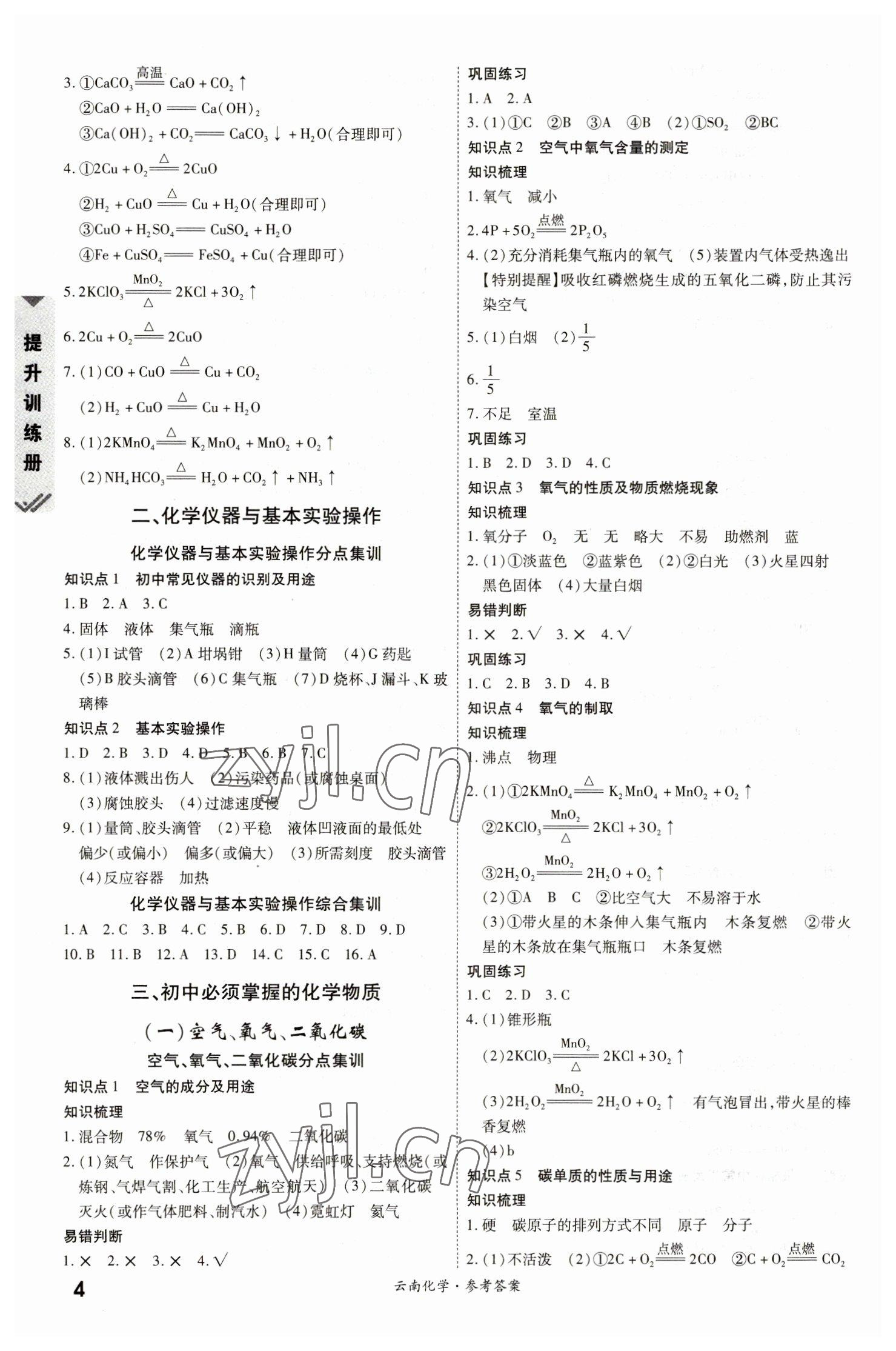 2023年一戰(zhàn)成名中考真題與拓展訓(xùn)練化學(xué)云南專版 參考答案第3頁