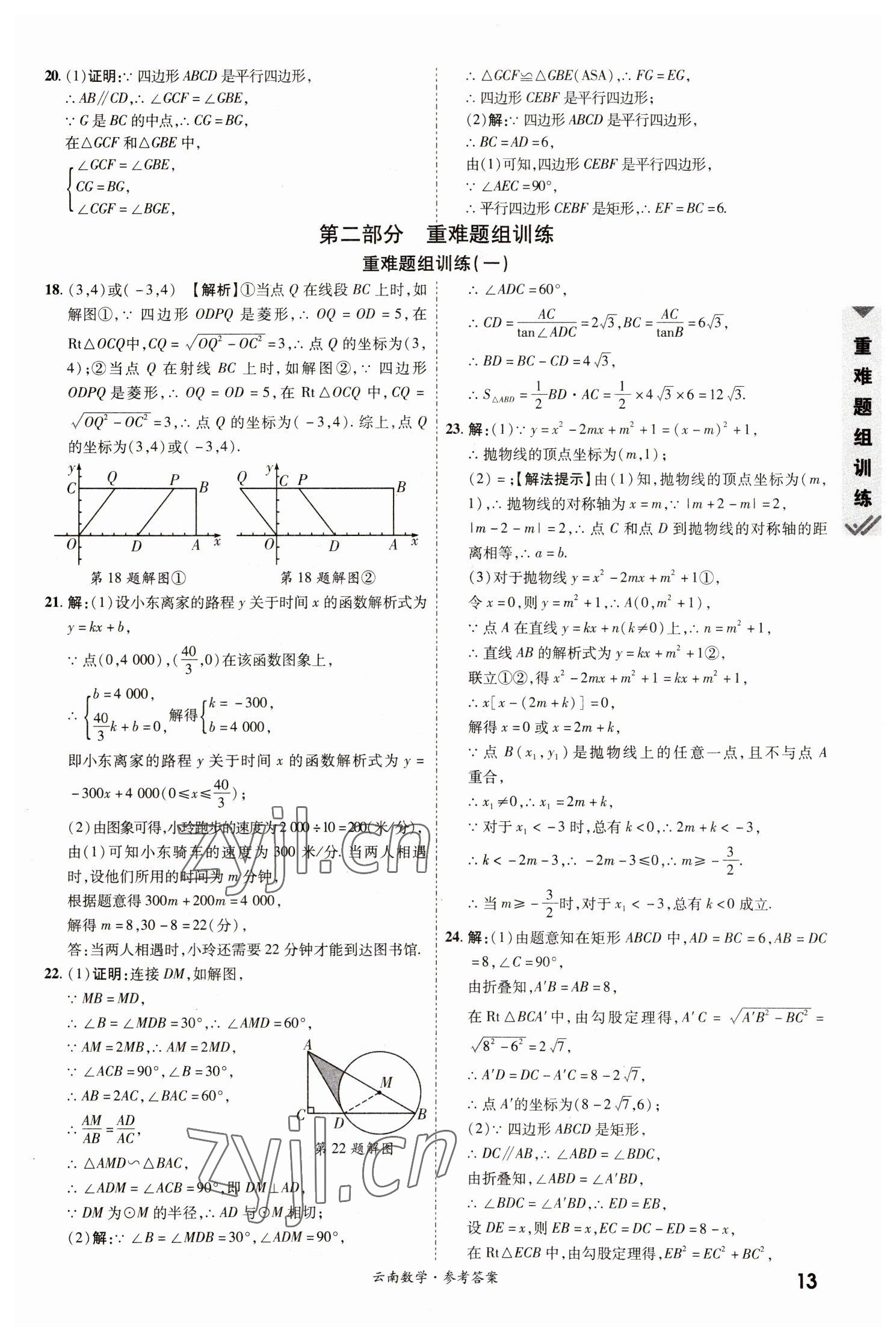 2023年一戰(zhàn)成名中考真題與拓展訓(xùn)練數(shù)學(xué)云南專(zhuān)版 參考答案第12頁(yè)