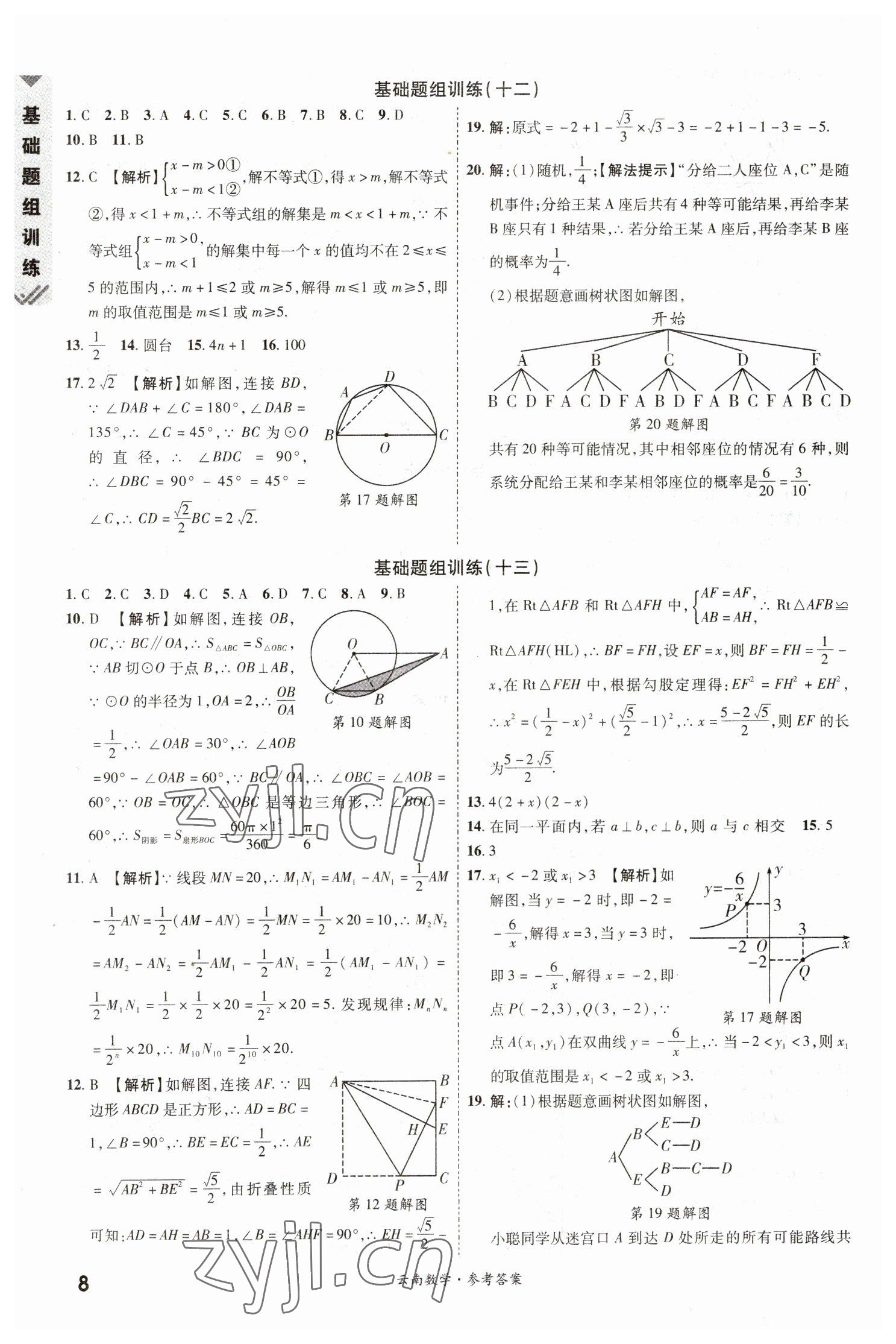 2023年一戰(zhàn)成名中考真題與拓展訓(xùn)練數(shù)學(xué)云南專版 參考答案第7頁