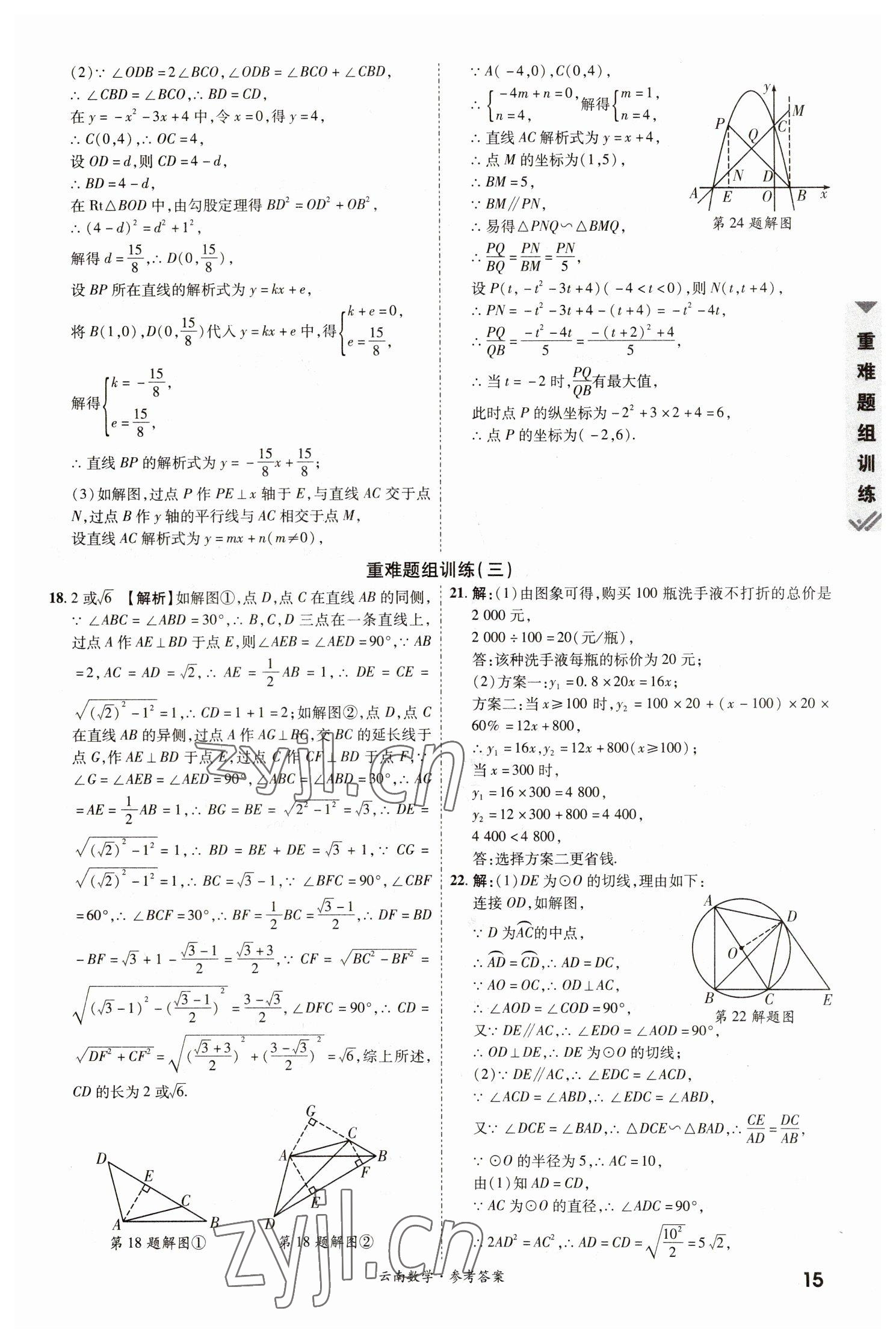 2023年一戰(zhàn)成名中考真題與拓展訓(xùn)練數(shù)學(xué)云南專(zhuān)版 參考答案第14頁(yè)
