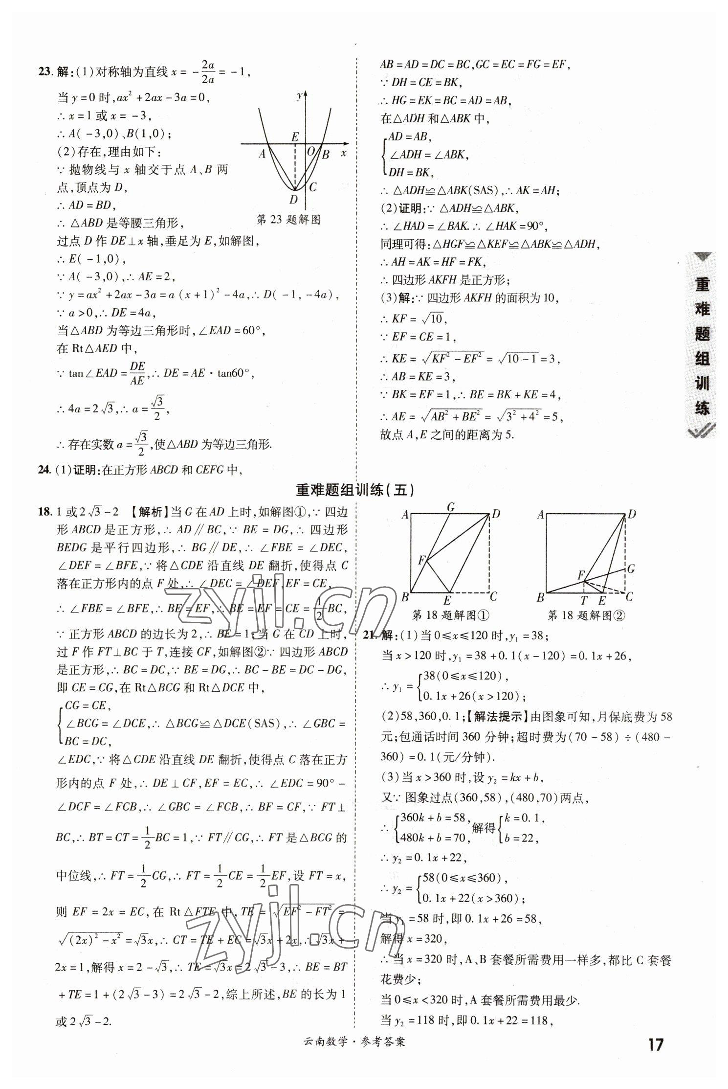 2023年一戰(zhàn)成名中考真題與拓展訓(xùn)練數(shù)學(xué)云南專版 參考答案第16頁