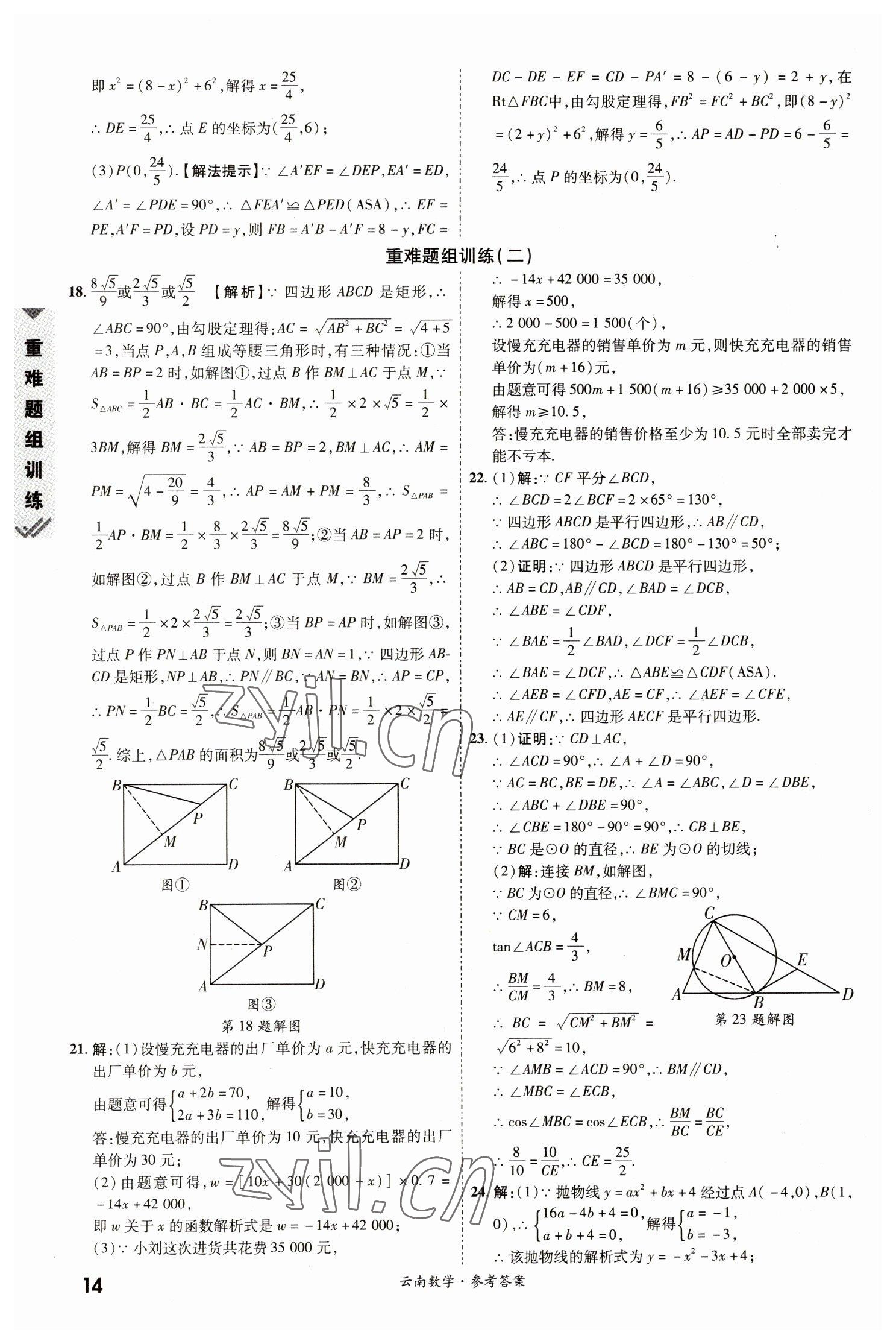 2023年一戰(zhàn)成名中考真題與拓展訓(xùn)練數(shù)學(xué)云南專版 參考答案第13頁(yè)