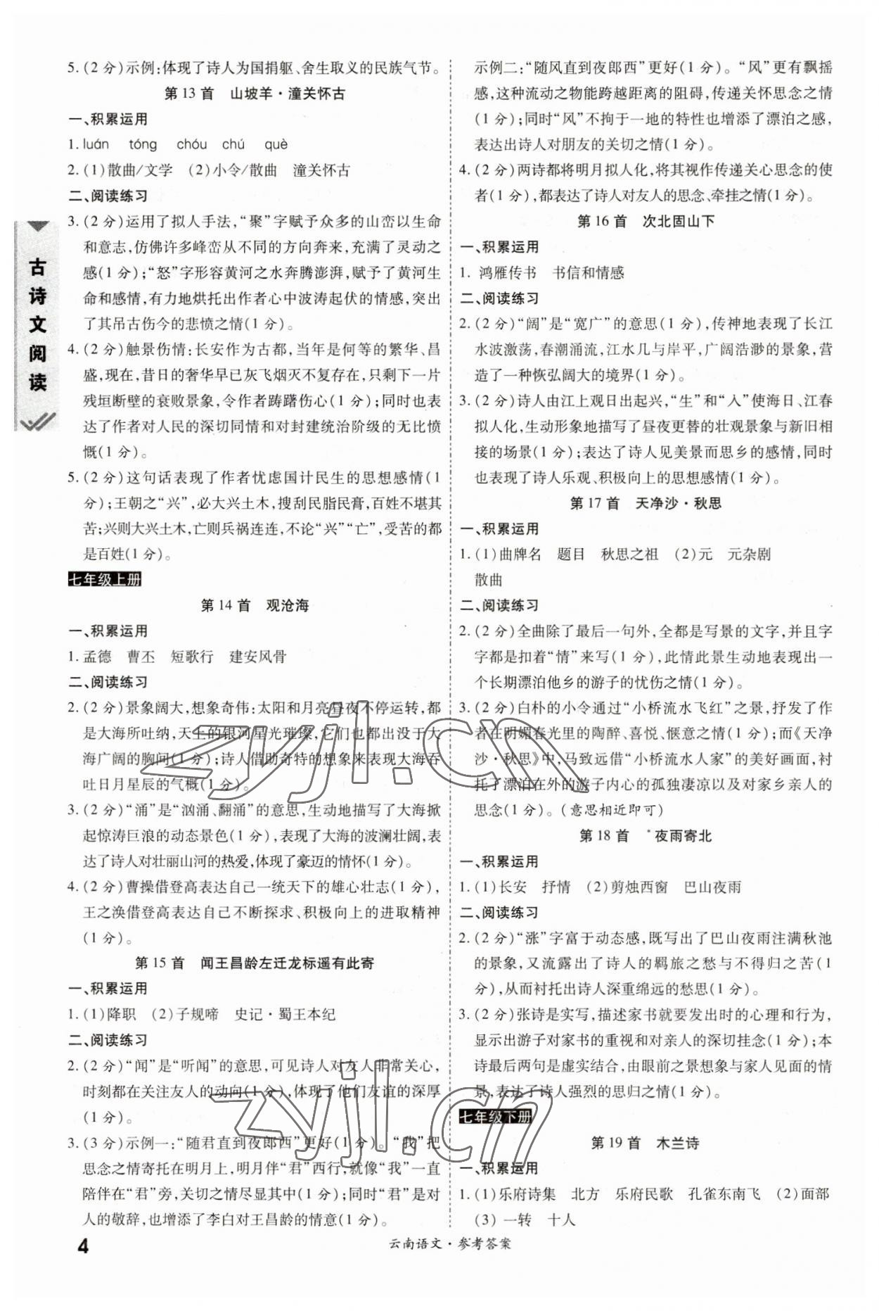 2023年一戰(zhàn)成名中考真題與拓展訓(xùn)練語(yǔ)文全云南專(zhuān)版 參考答案第3頁(yè)